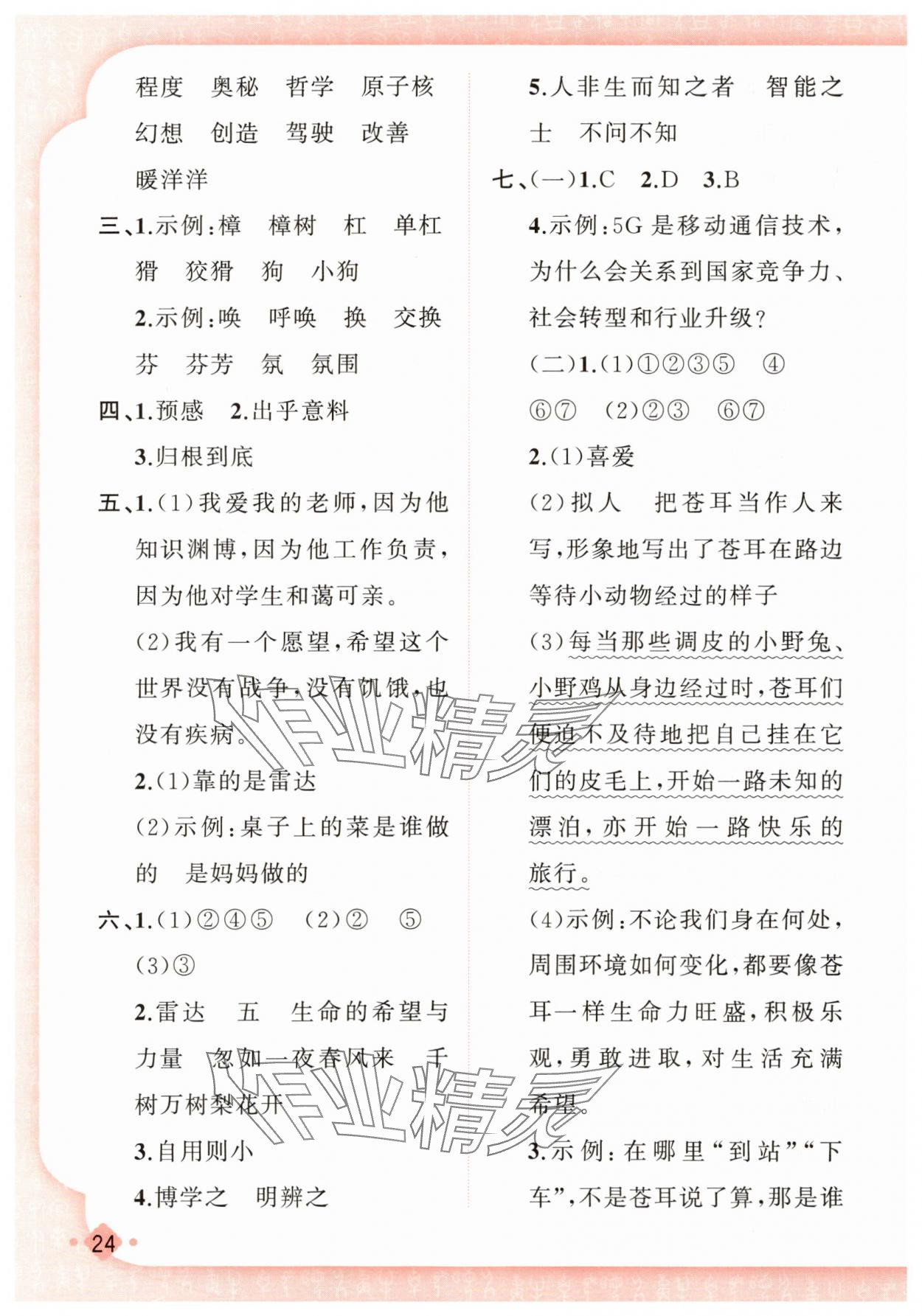 2025年黃岡金牌之路練闖考四年級語文上冊人教版 第8頁