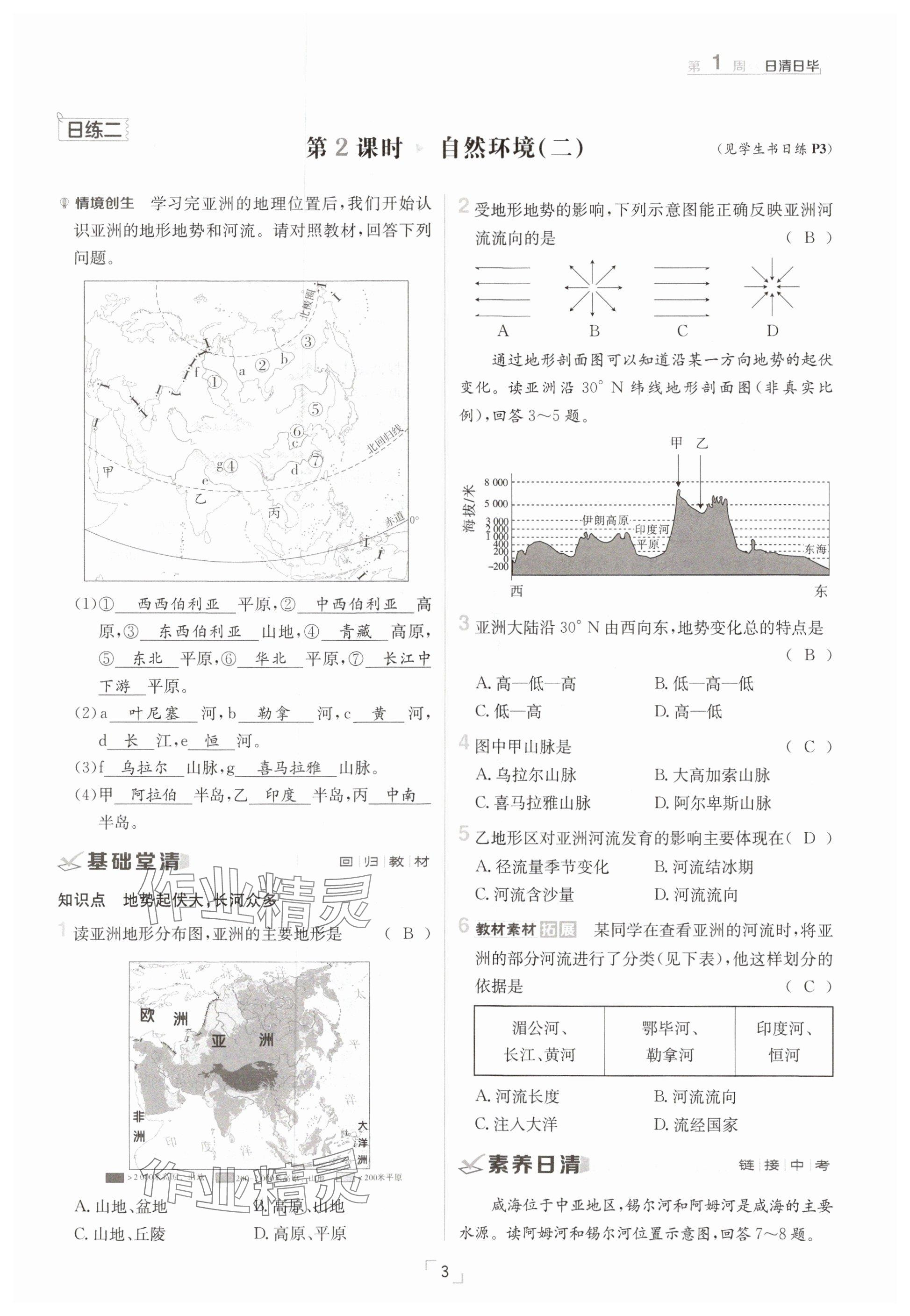 2025年日清周練七年級地理下冊人教版 參考答案第3頁