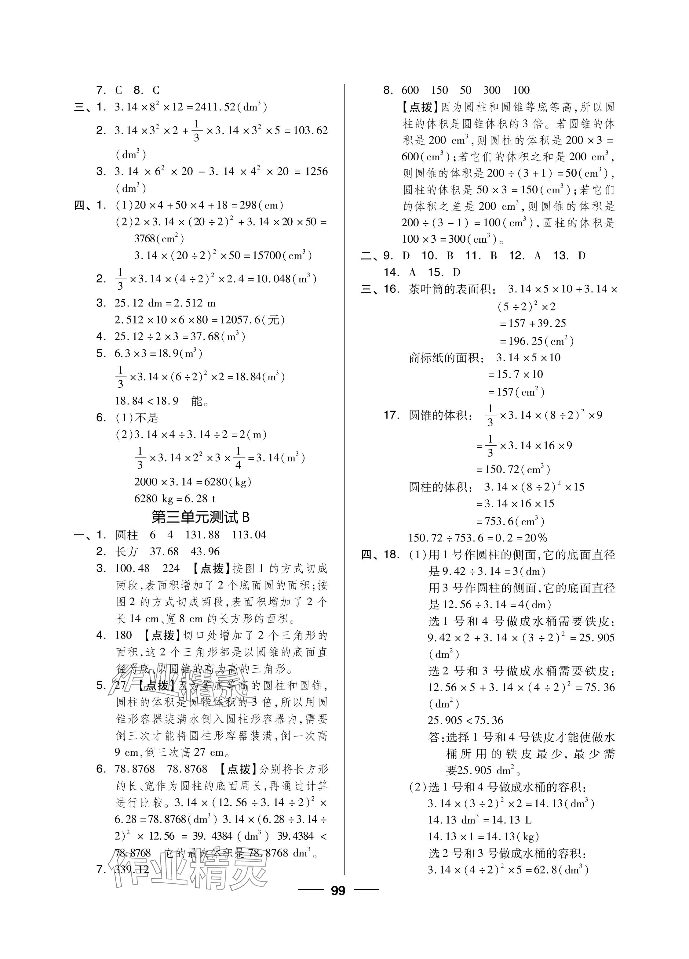 2024年同步練習(xí)冊配套單元自測試卷六年級數(shù)學(xué)下冊人教版 參考答案第3頁