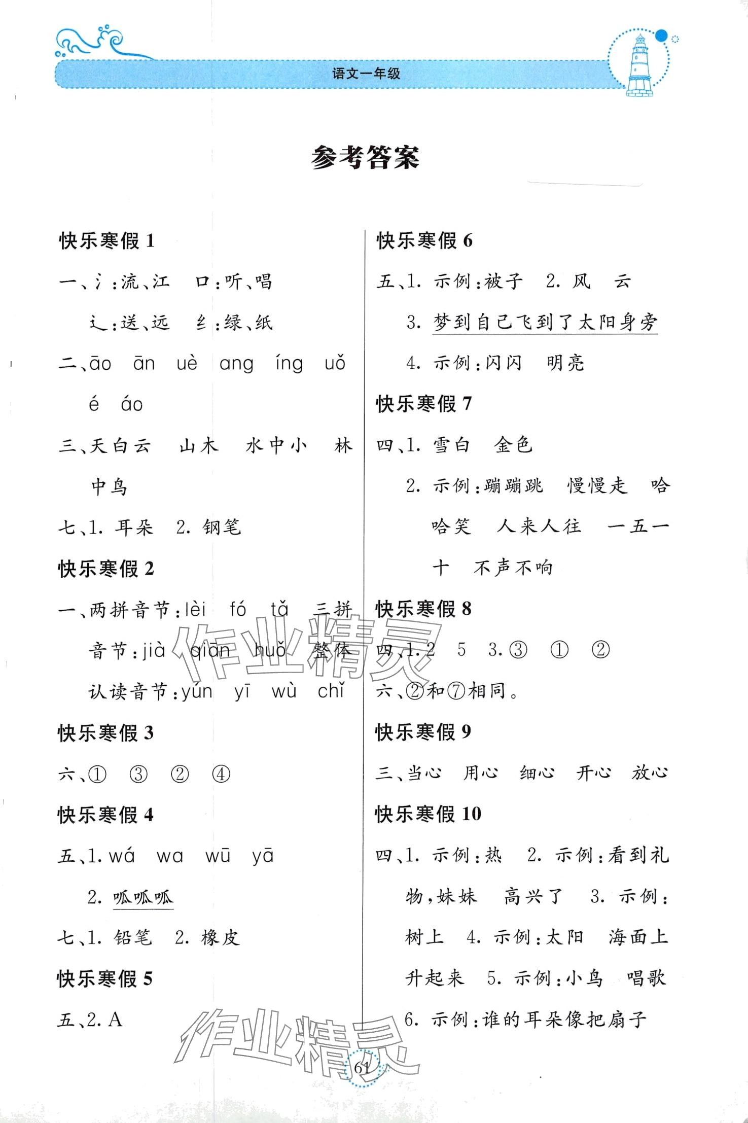 2024年新課堂寒假生活貴州教育出版社一年級(jí)語(yǔ)文 第1頁(yè)