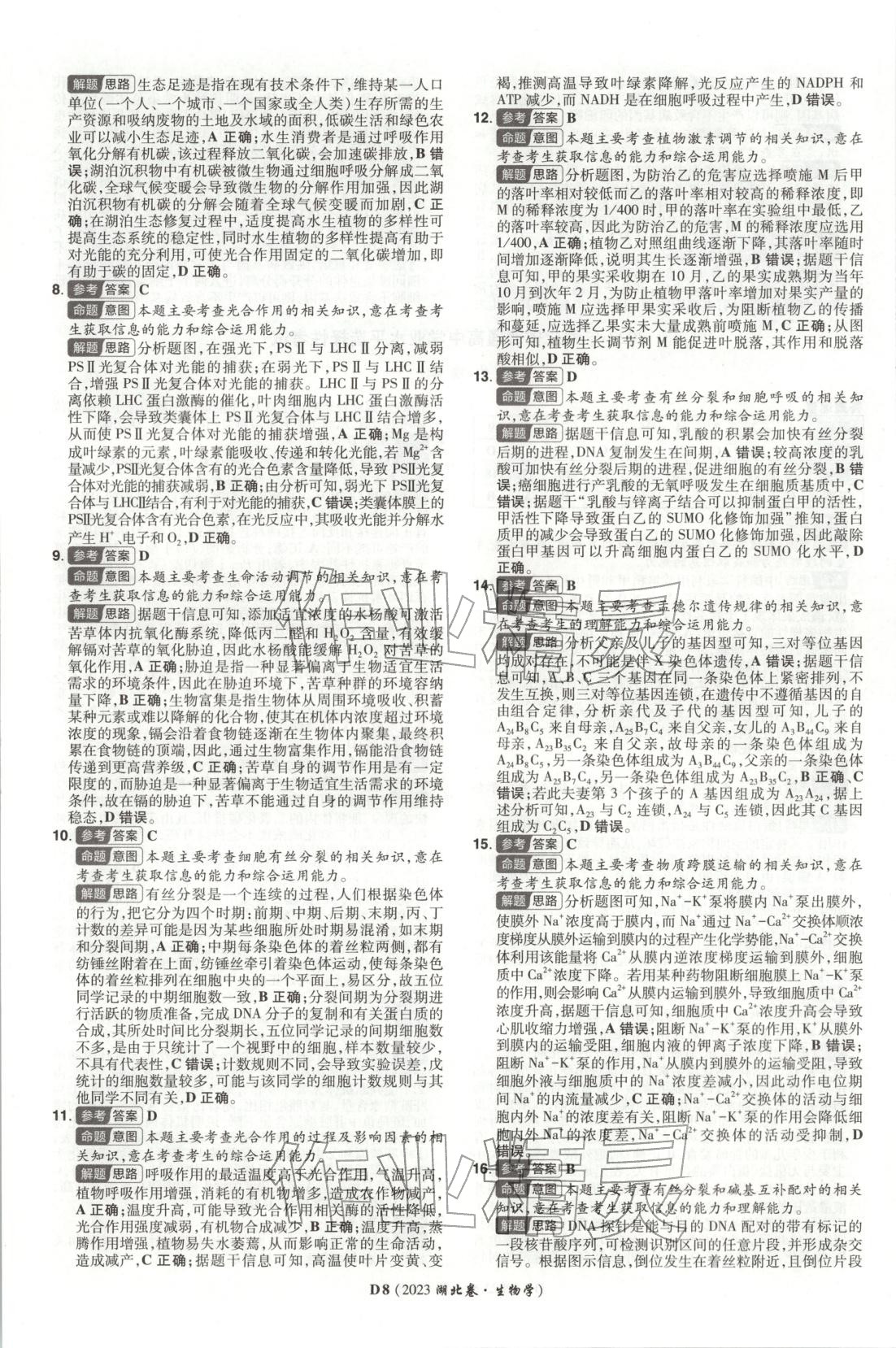 2026年新高考5年真題生物湖北專版&nbsp;第8頁
