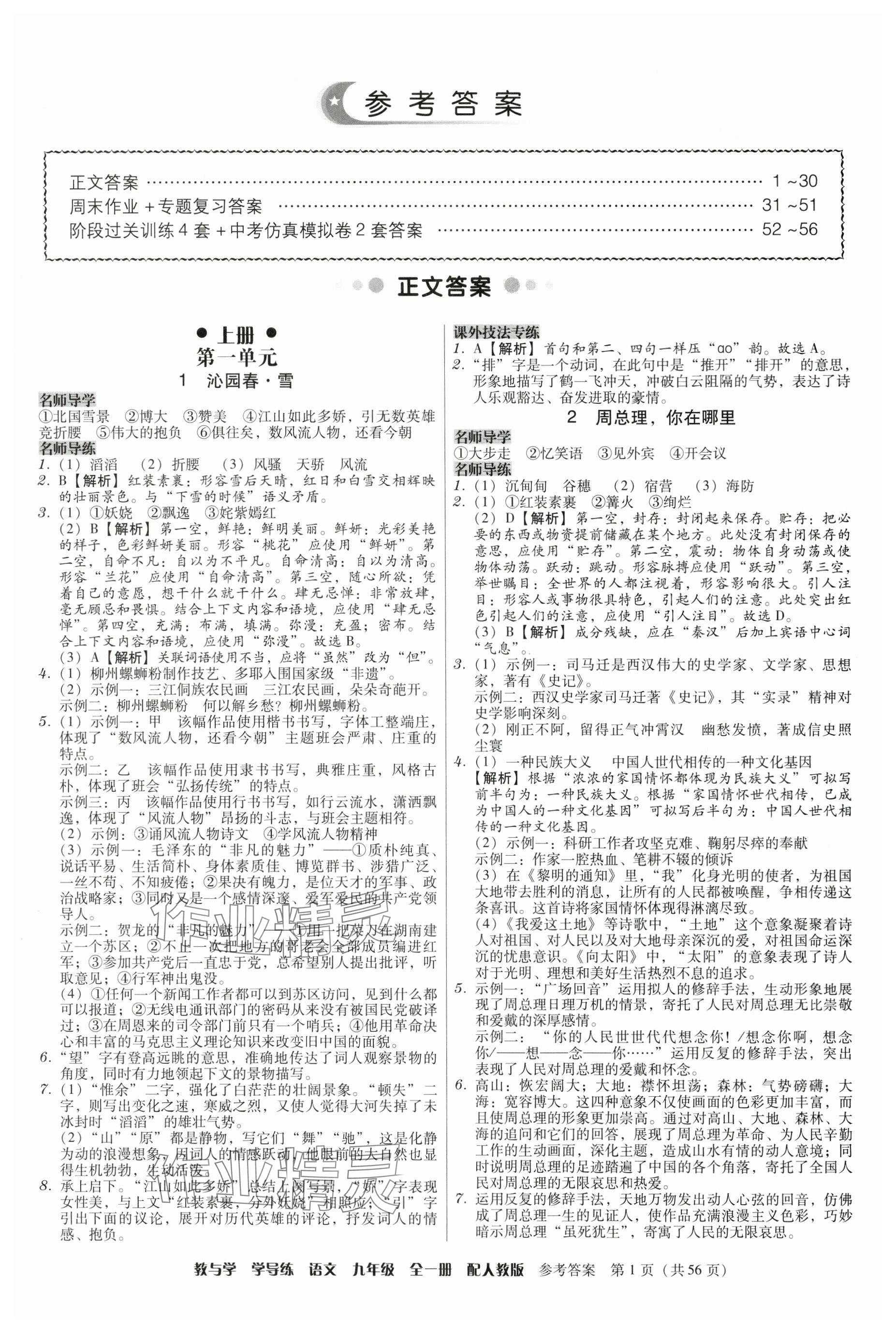 2024年教與學學導練九年級語文全一冊人教版 參考答案第1頁