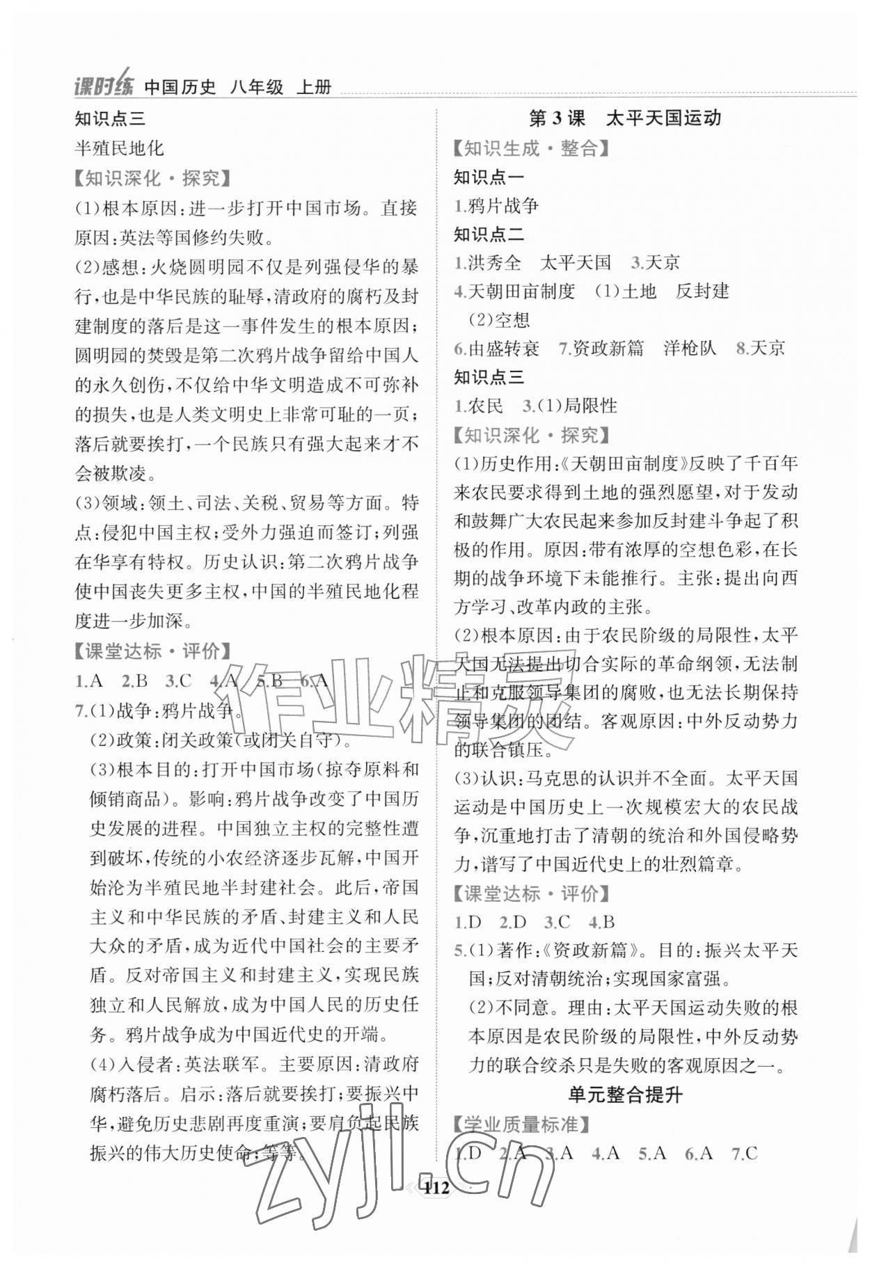 2026年课时练内蒙古少年儿童出版社八年级历史上册人教版&nbsp;第2页