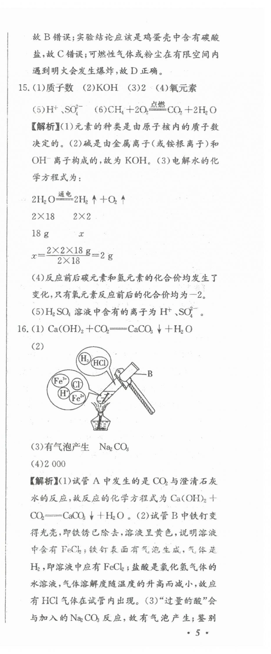 2024年北教傳媒實戰(zhàn)廣州中考化學 參考答案第20頁