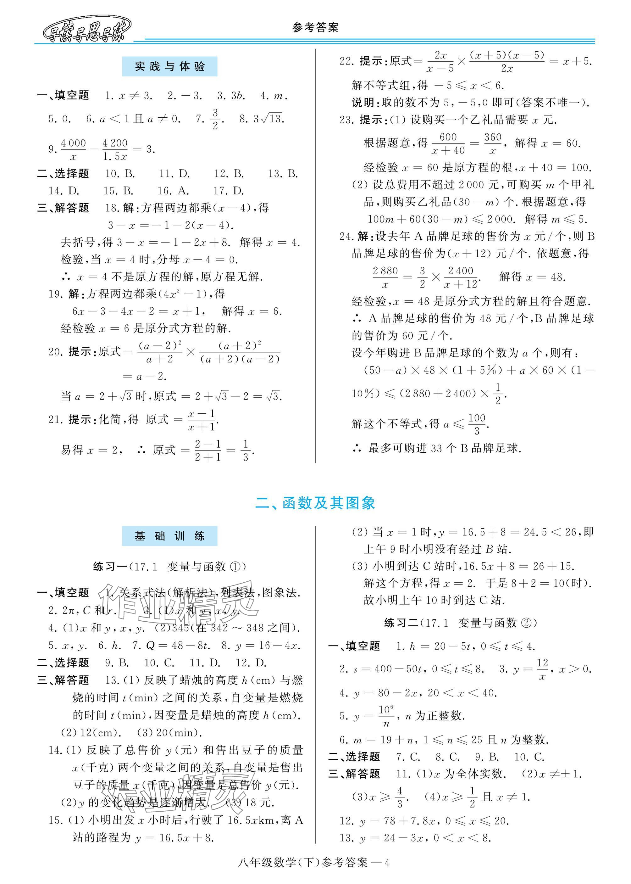 2025年新課程學(xué)習(xí)指導(dǎo)八年級數(shù)學(xué)下冊華師大版 參考答案第4頁