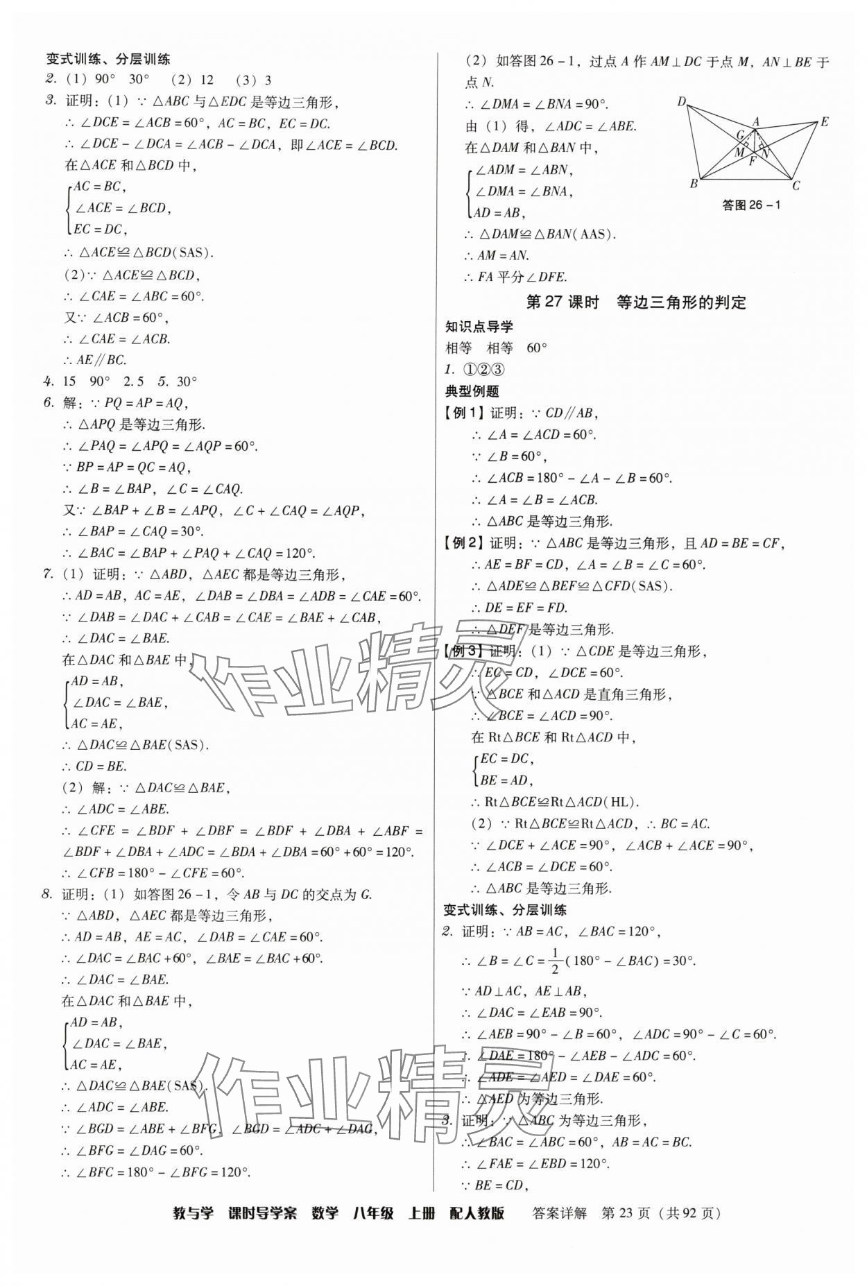 2024年教與學(xué)課時導(dǎo)學(xué)案八年級數(shù)學(xué)上冊人教版廣東專版 第23頁