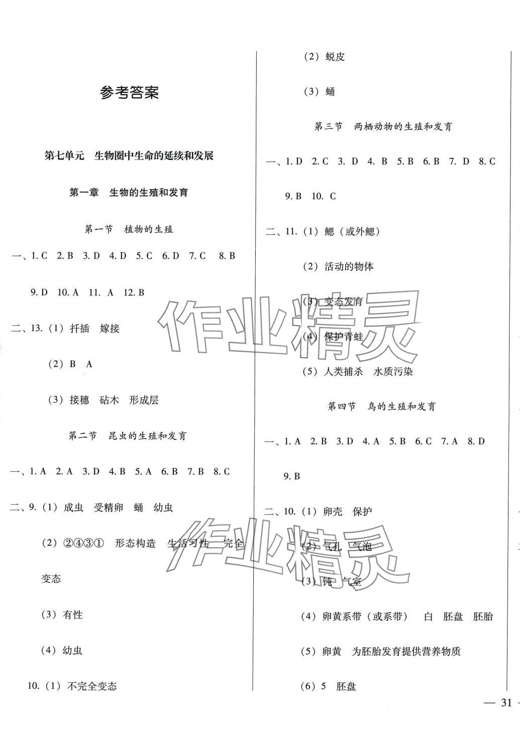 2024年名校调研跟踪测试卷八年级生物下册人教版 第1页