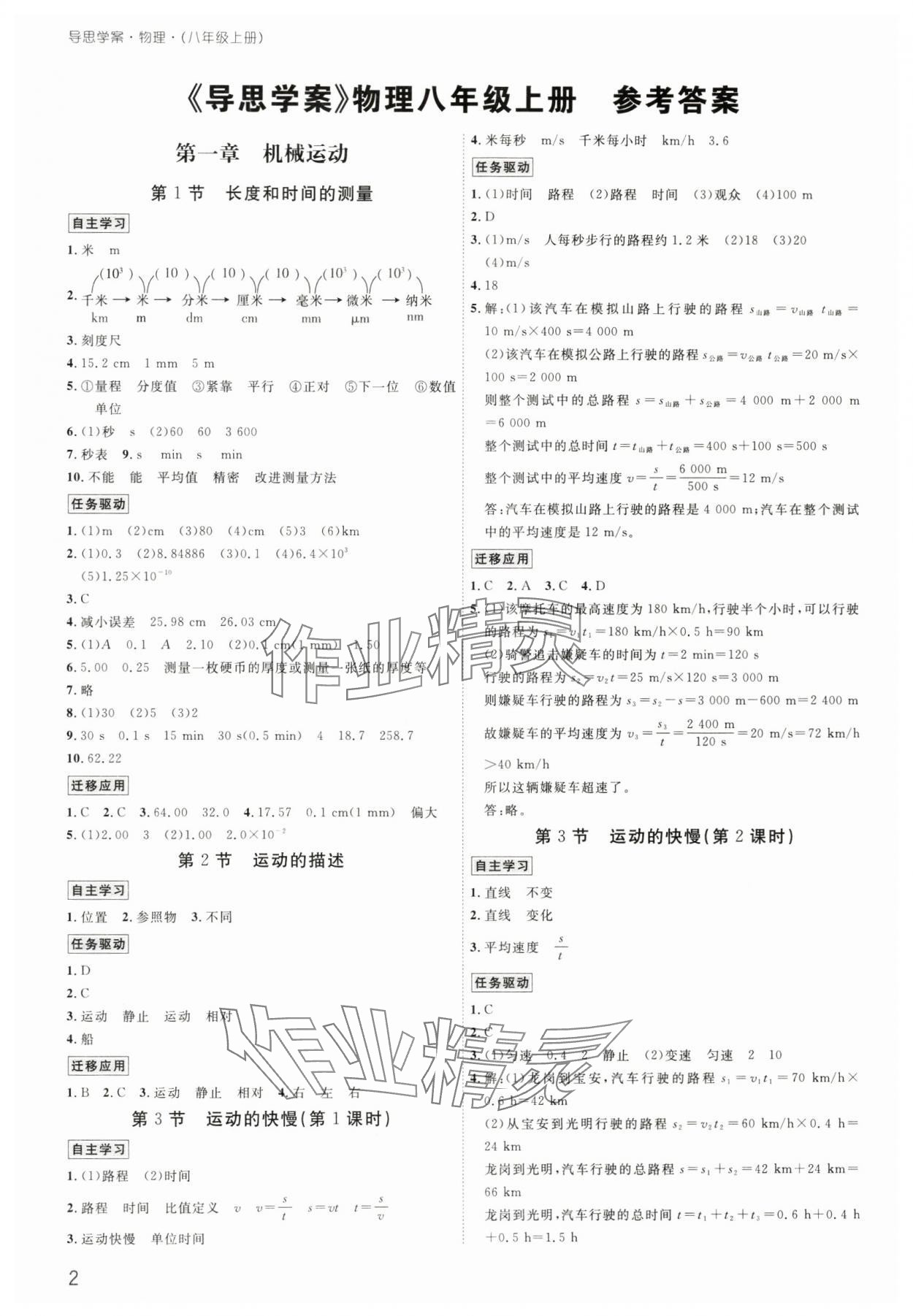 2025年导思学案八年级物理上册人教版深圳专版 参考答案第1页