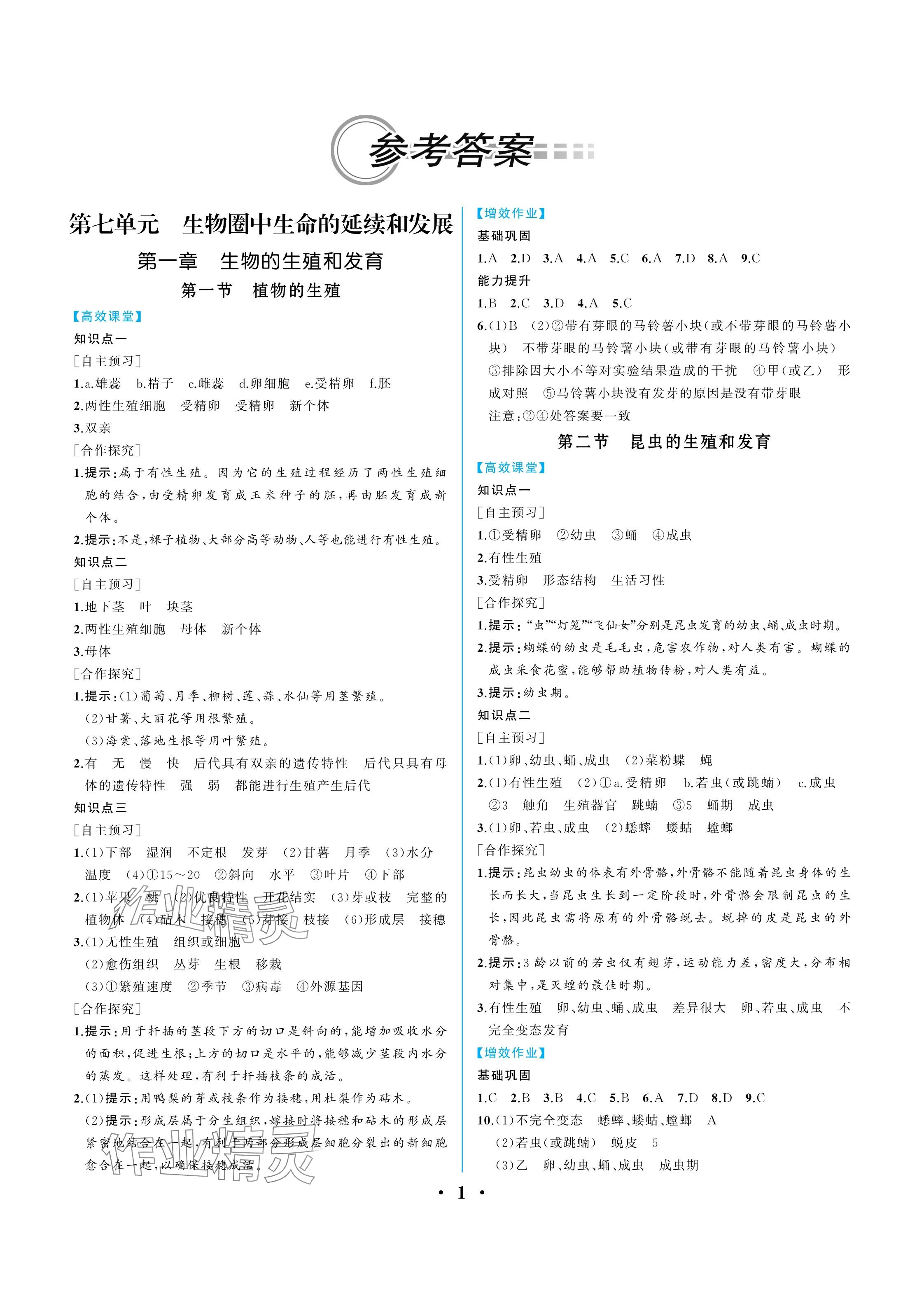 2025年人教金學(xué)典同步解析與測評八年級生物下冊人教版重慶專版 參考答案第1頁