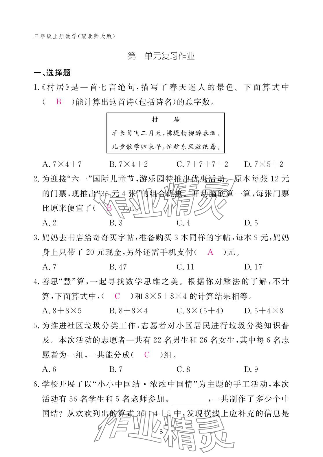 2025年作業本江西教育出版社三年級數學上冊北師大版 參考答案第8頁