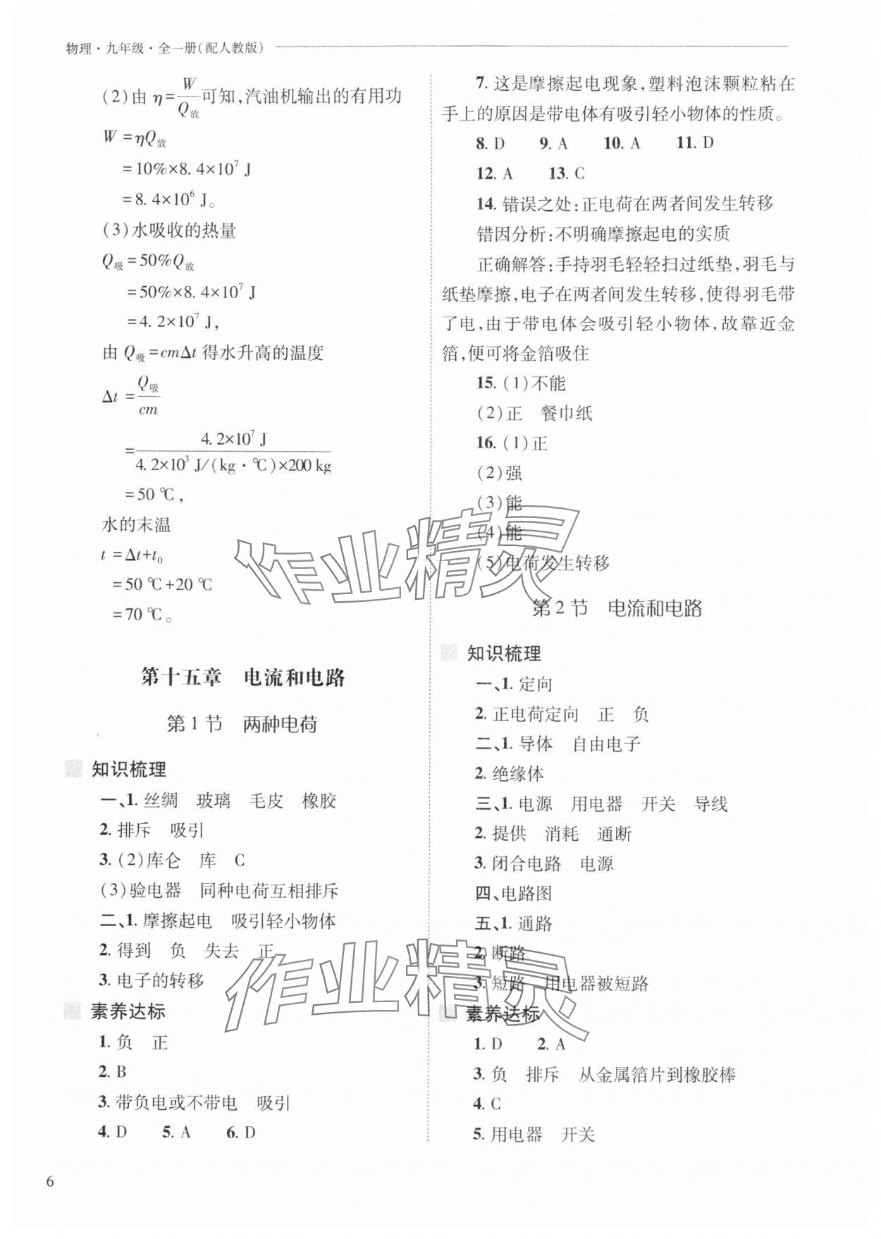 2025年新课程问题解决导学方案九年级物理全一册人教版 参考答案第6页