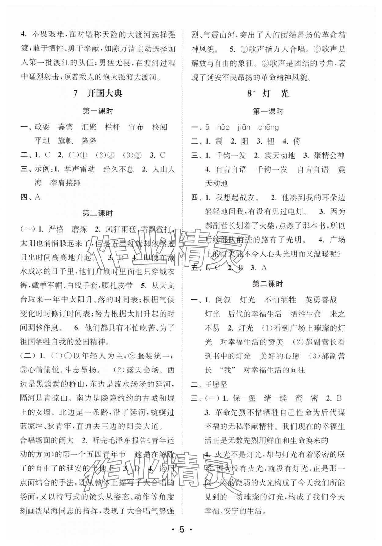 2024年創(chuàng)新課時(shí)作業(yè)本六年級(jí)語文上冊(cè)人教版 參考答案第5頁