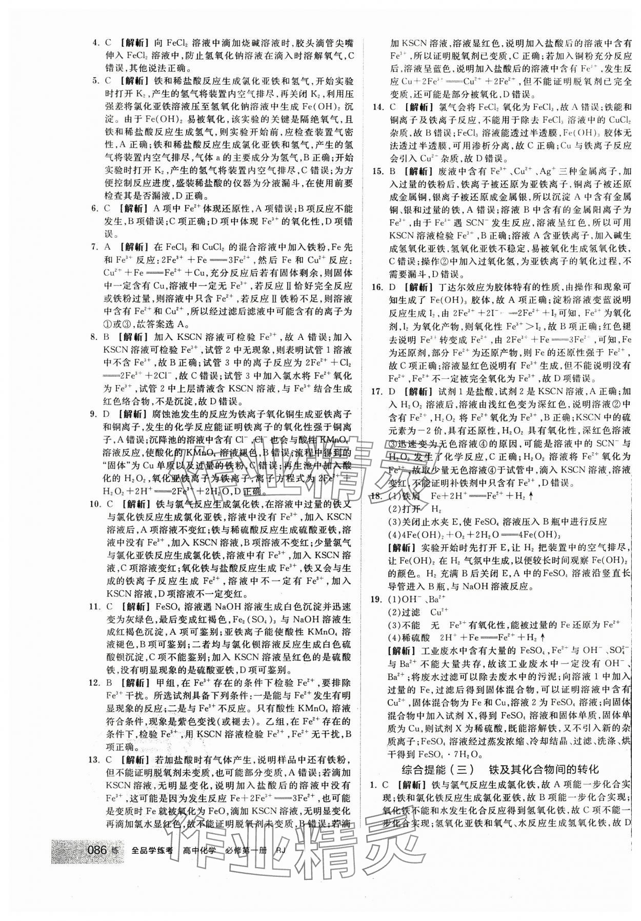 2024年全品學練考高中化學必修第一冊人教版 第20頁