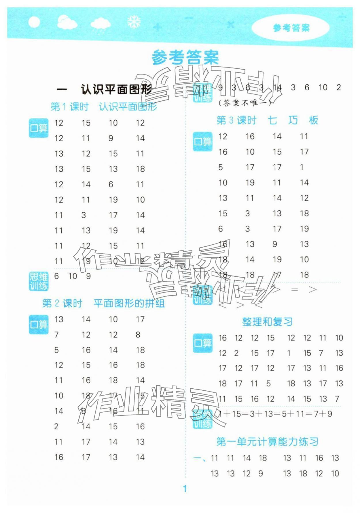 2025年口算大通关一年级数学下册人教版 参考答案第1页