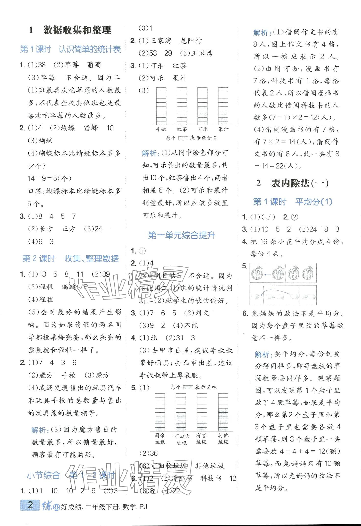 2024年練出好成績二年級數(shù)學(xué)下冊人教版 第1頁