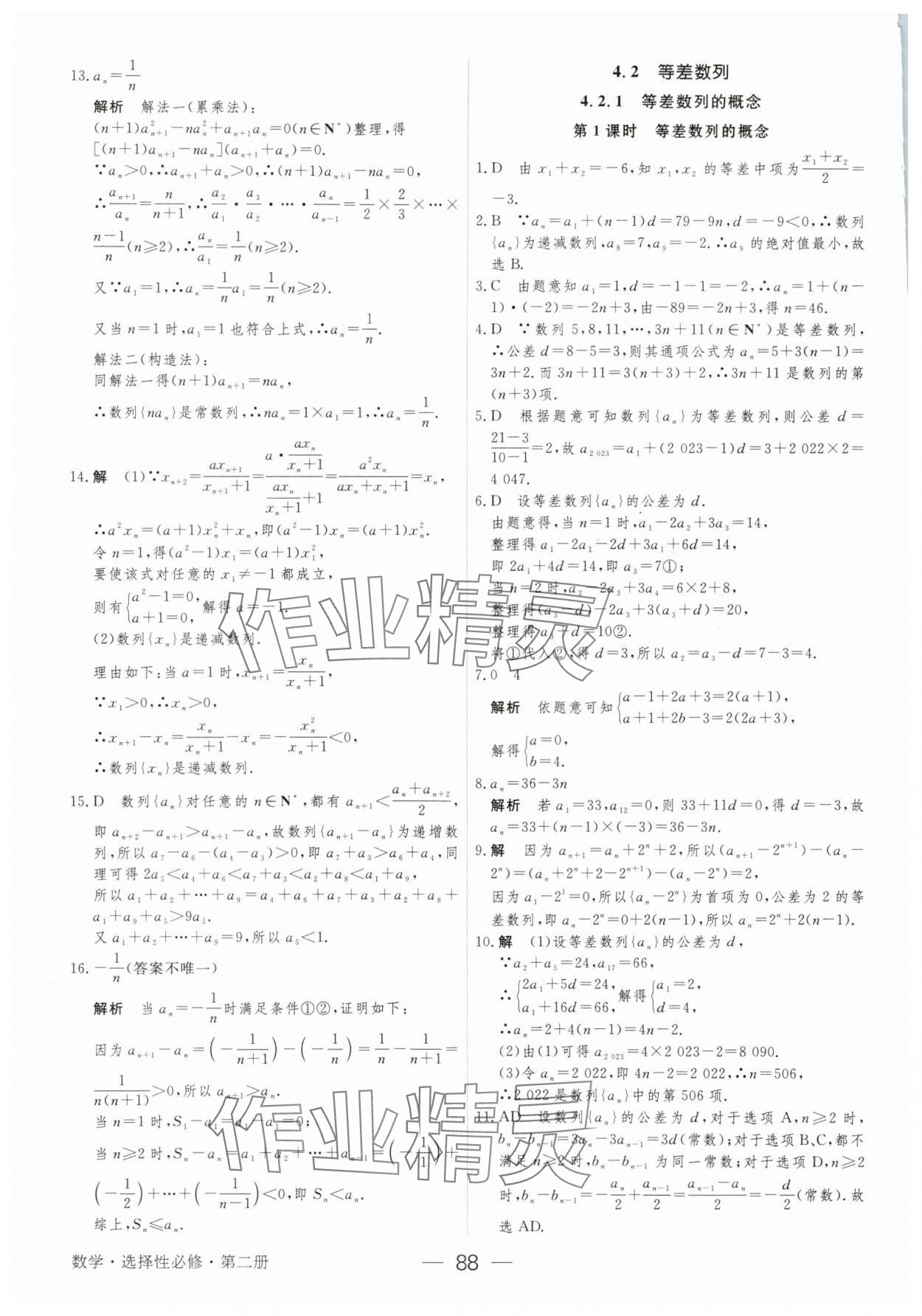 2025年綠色通道45分鐘課時作業(yè)與單元測評數(shù)學選擇性必修第二冊 參考答案第3頁