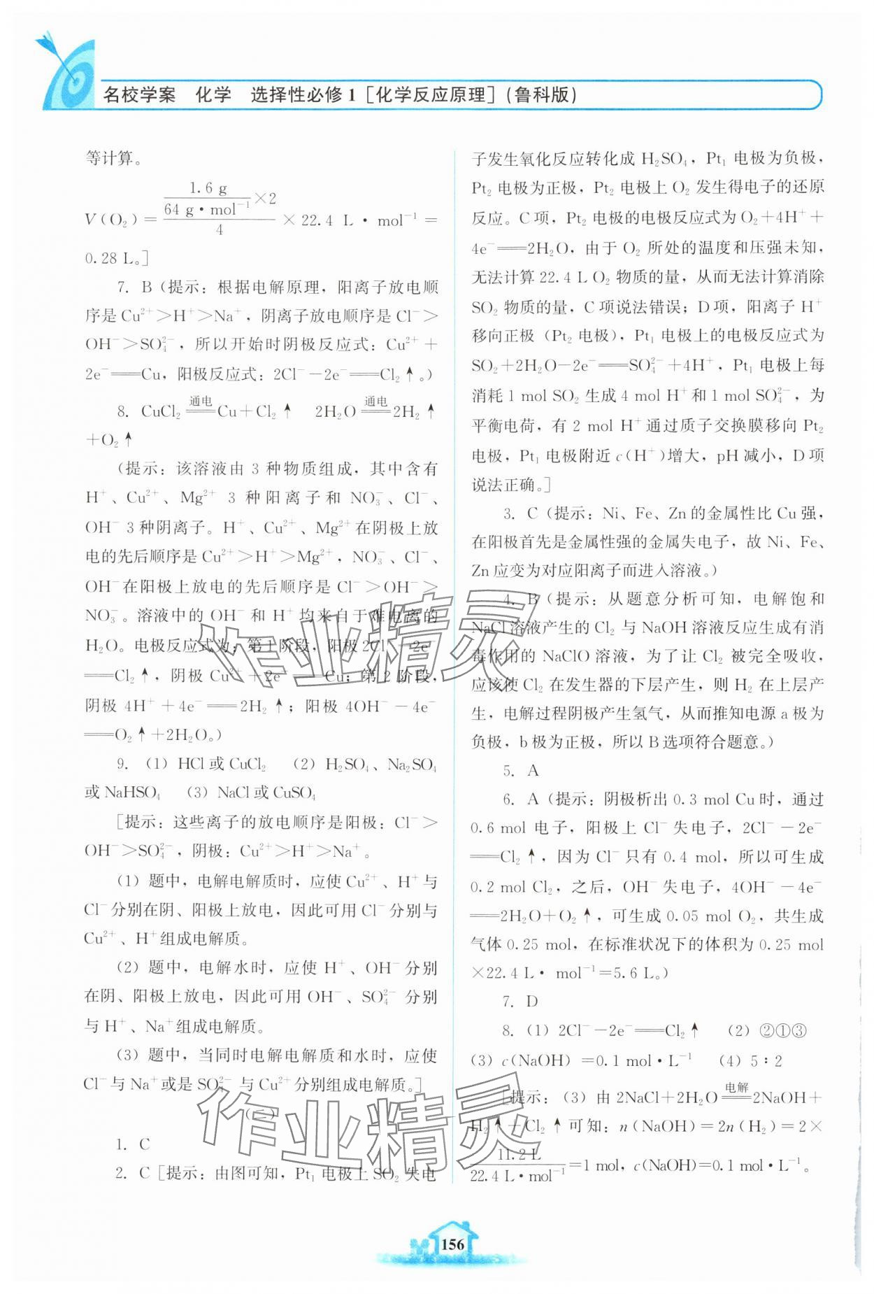 2024年名校學(xué)案高中化學(xué)選擇性必修第一冊(cè)魯科版 參考答案第5頁(yè)