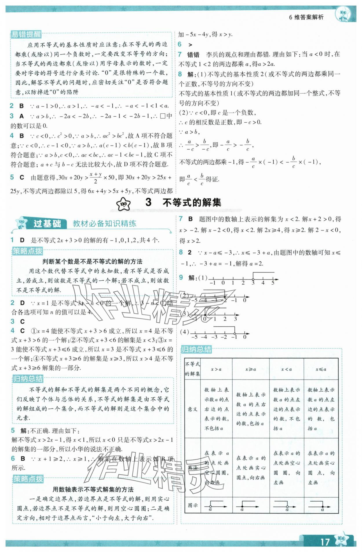 2024年一遍过八年级数学下册北师大版 参考答案第17页