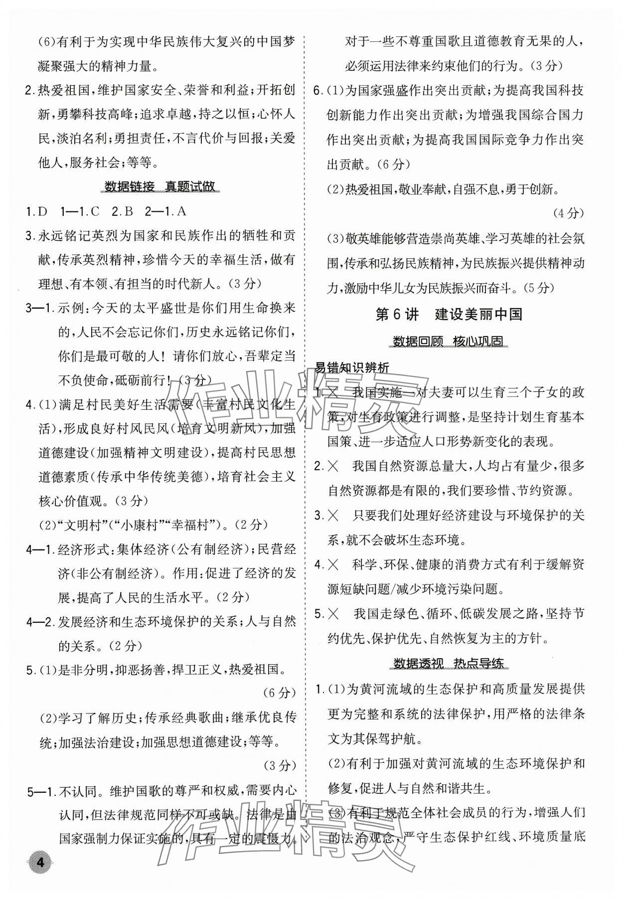 2024年中考大數(shù)據(jù)道德與法治中考河北專版&nbsp;參考答案第4頁