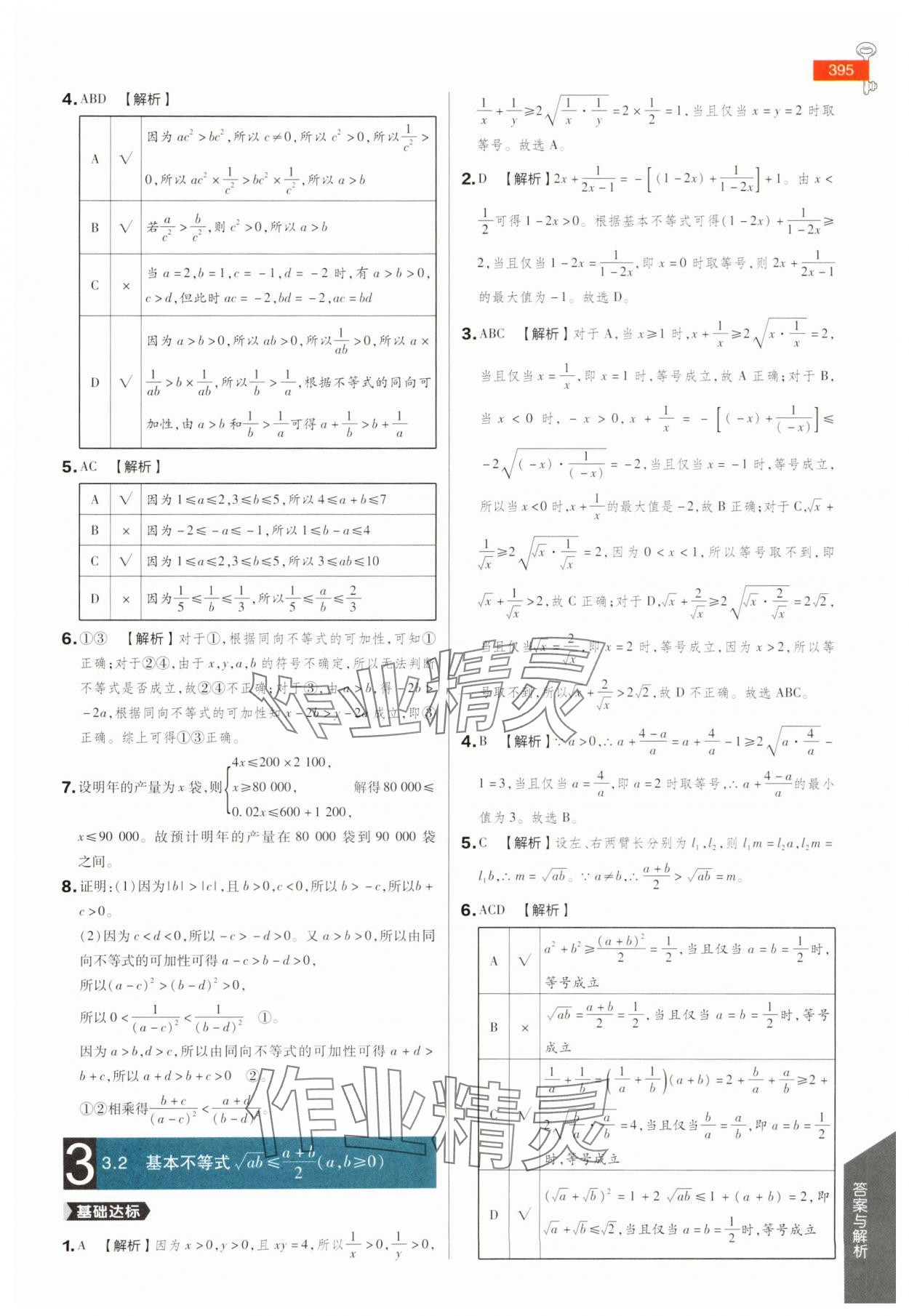 2025年教材完全解讀高中數(shù)學必修第一冊蘇教版 參考答案第8頁