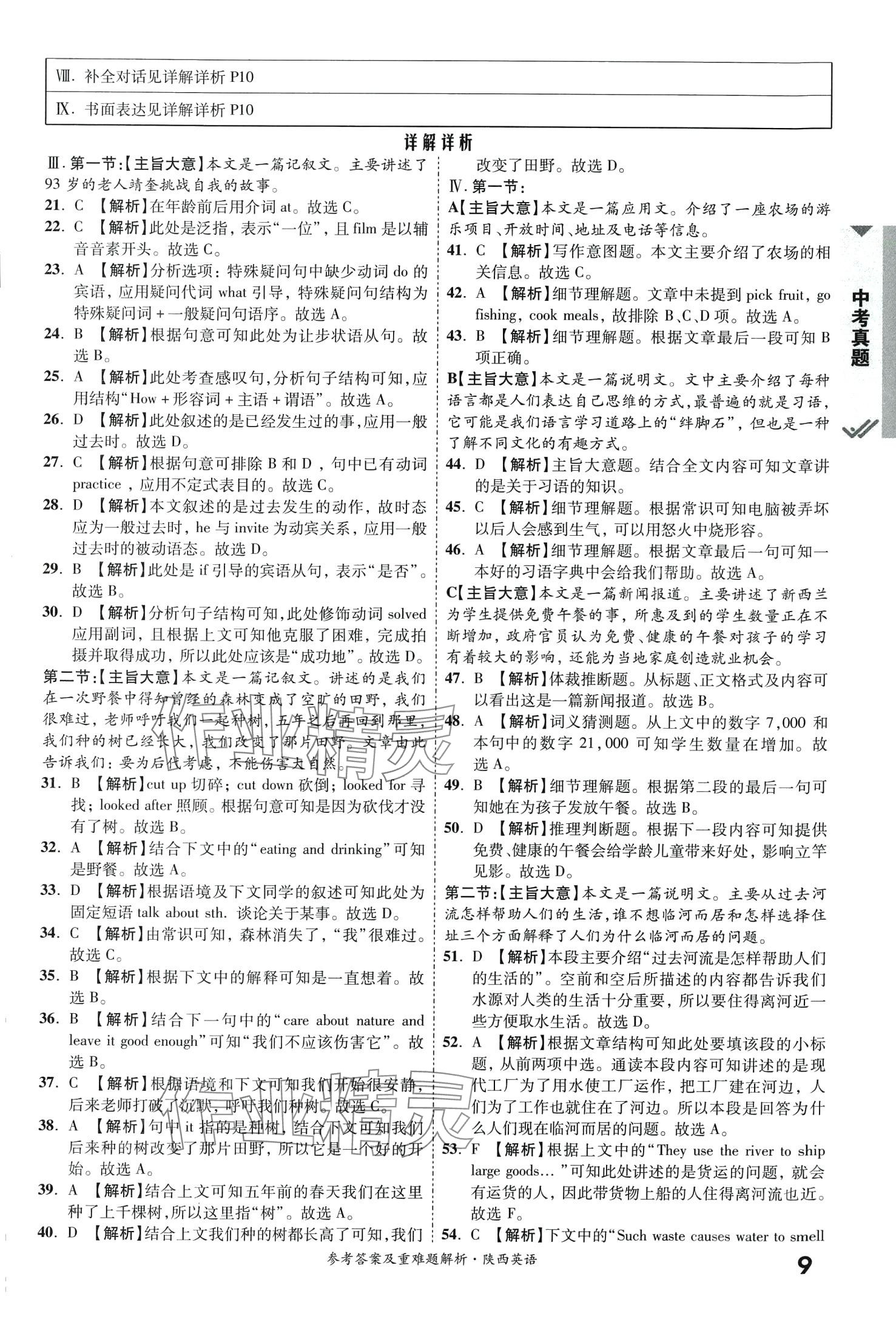 2024年一戰(zhàn)成名中考真題與拓展訓(xùn)練英語中考陜西專版 第8頁