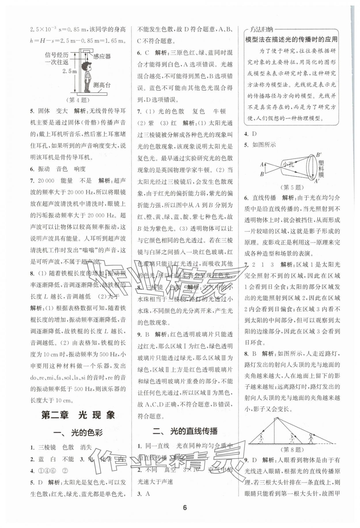 2025年拔尖特训八年级物理上册苏科版 第6页