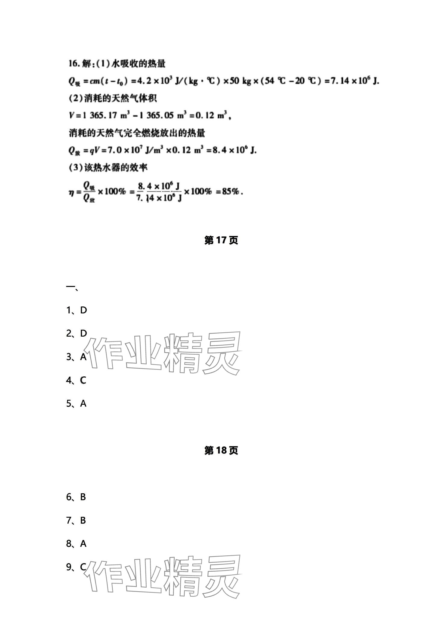 2024年初中同步練習(xí)冊(cè)自主測(cè)試卷九年級(jí)物理全一冊(cè) 第8頁