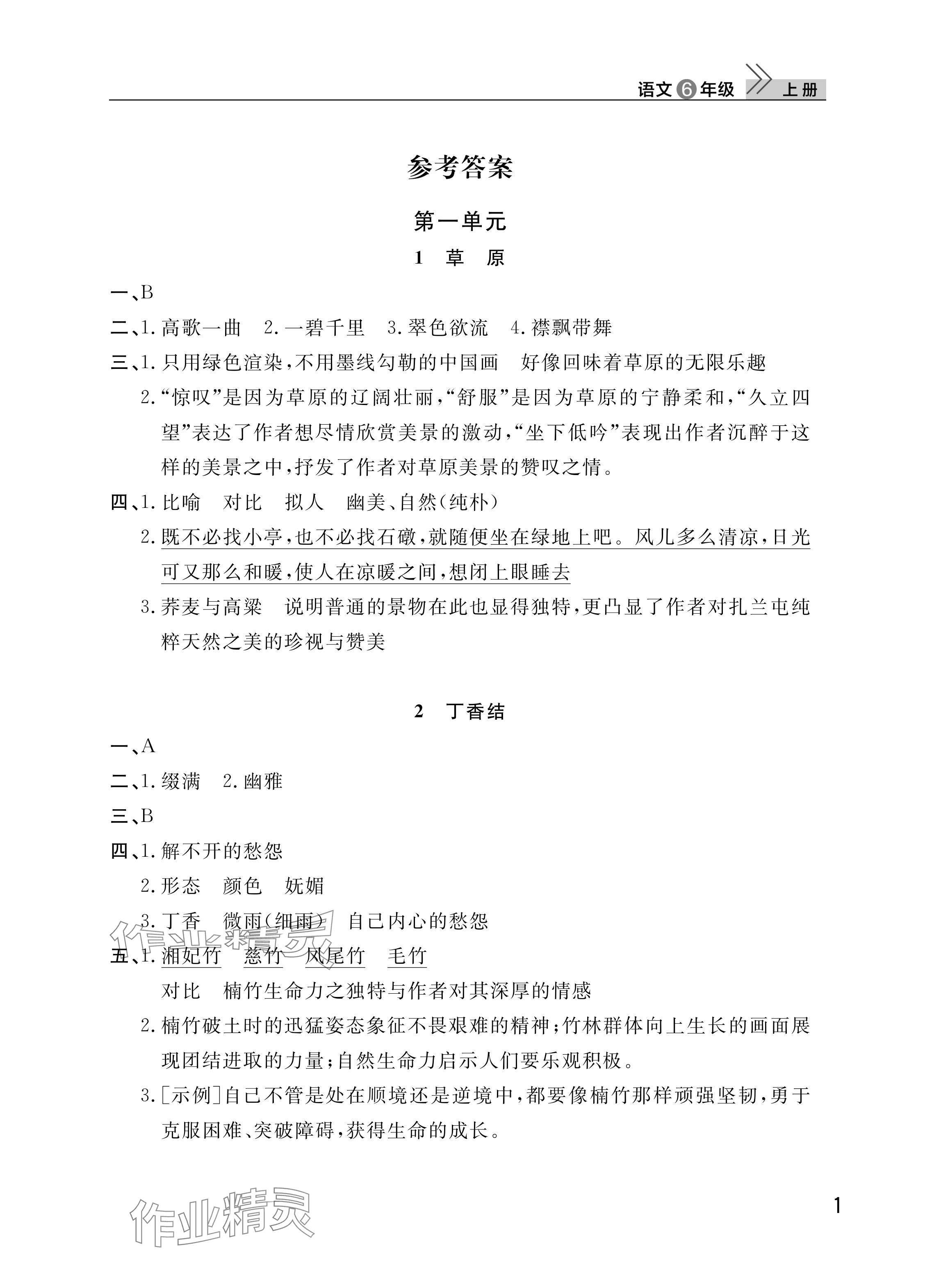 2025年课堂作业武汉出版社六年级语文上册人教版 参考答案第1页