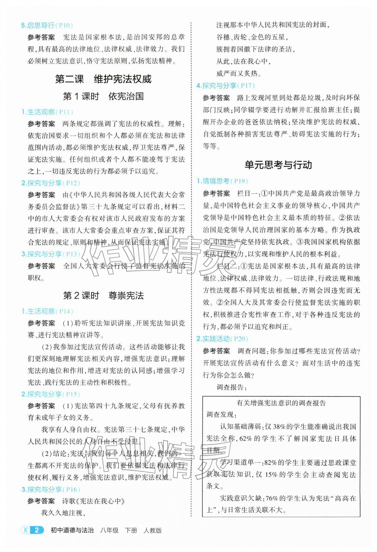 2026年教材课本八年级道德与法治下册人教版&nbsp;参考答案第2页