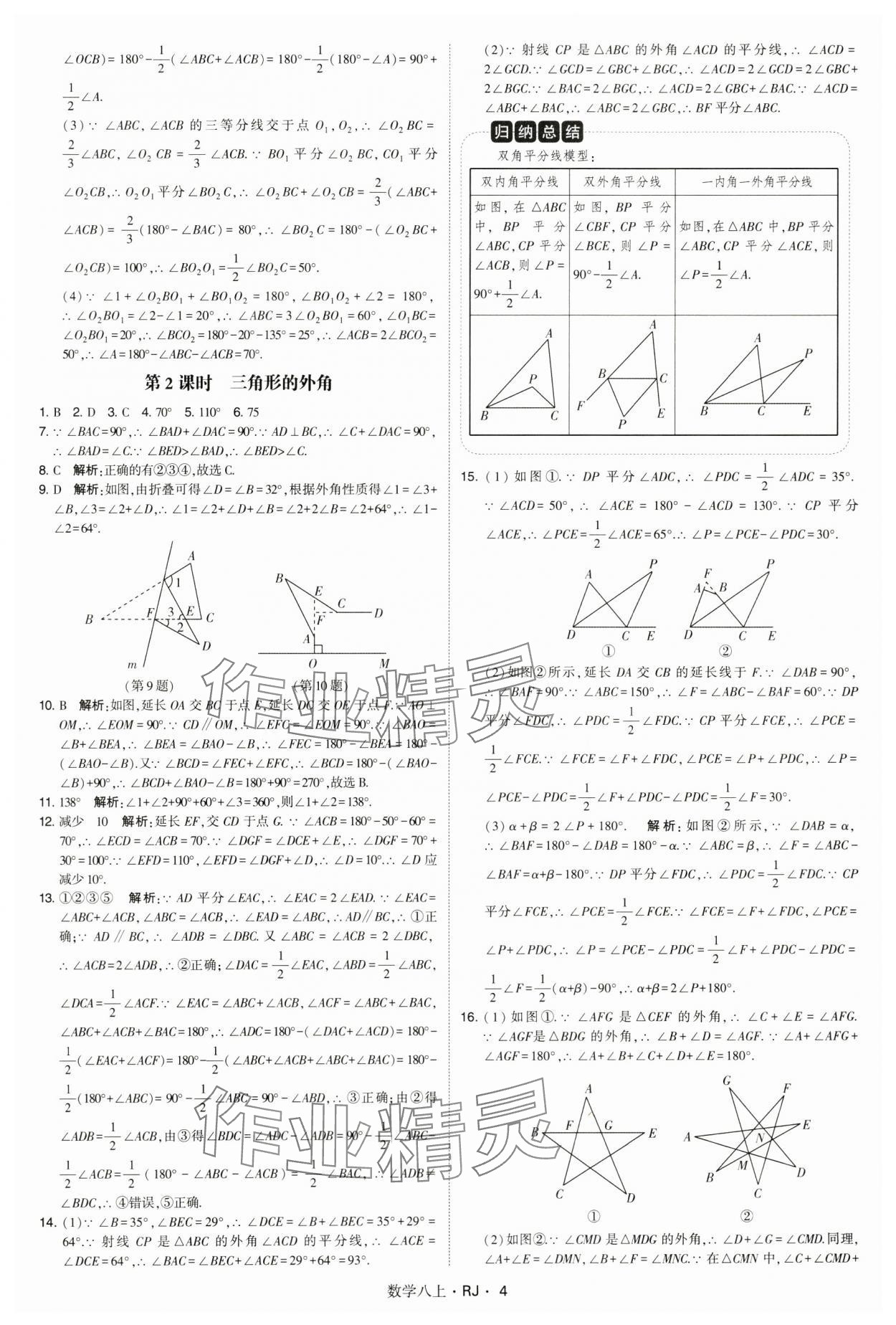 2024年学霸题中题八年级数学上册人教版 参考答案第4页