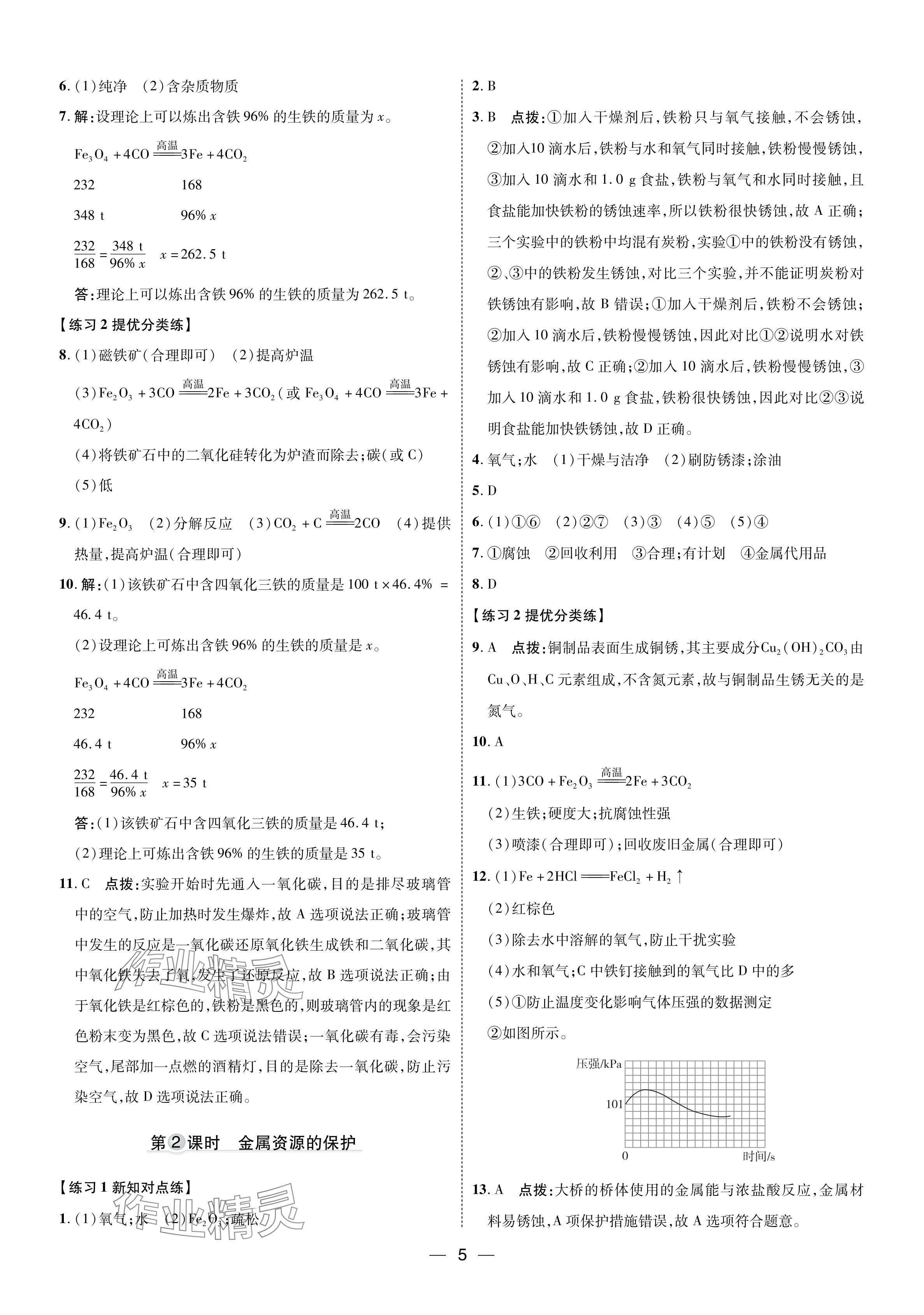 2024年点拨训练九年级化学下册人教版 参考答案第4页