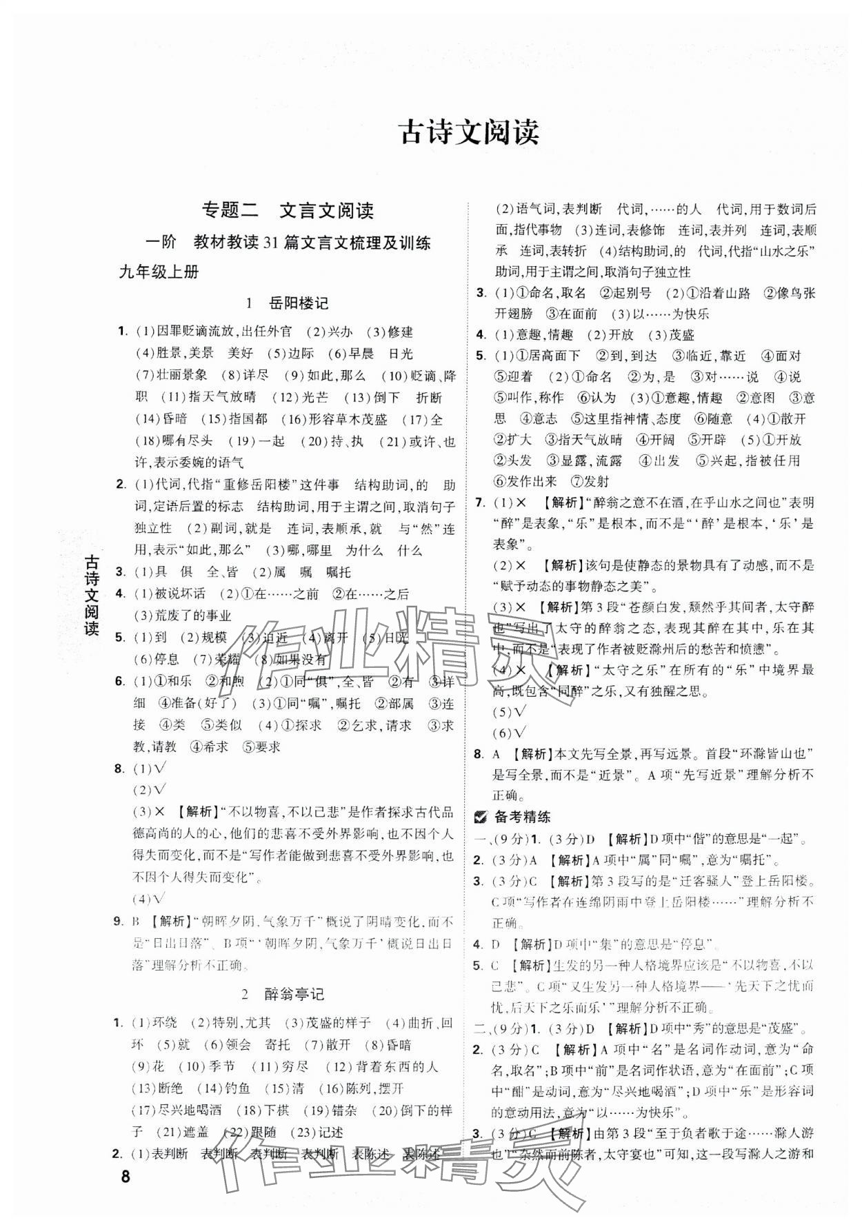 2024年万唯中考试题研究语文天津专版 参考答案第8页