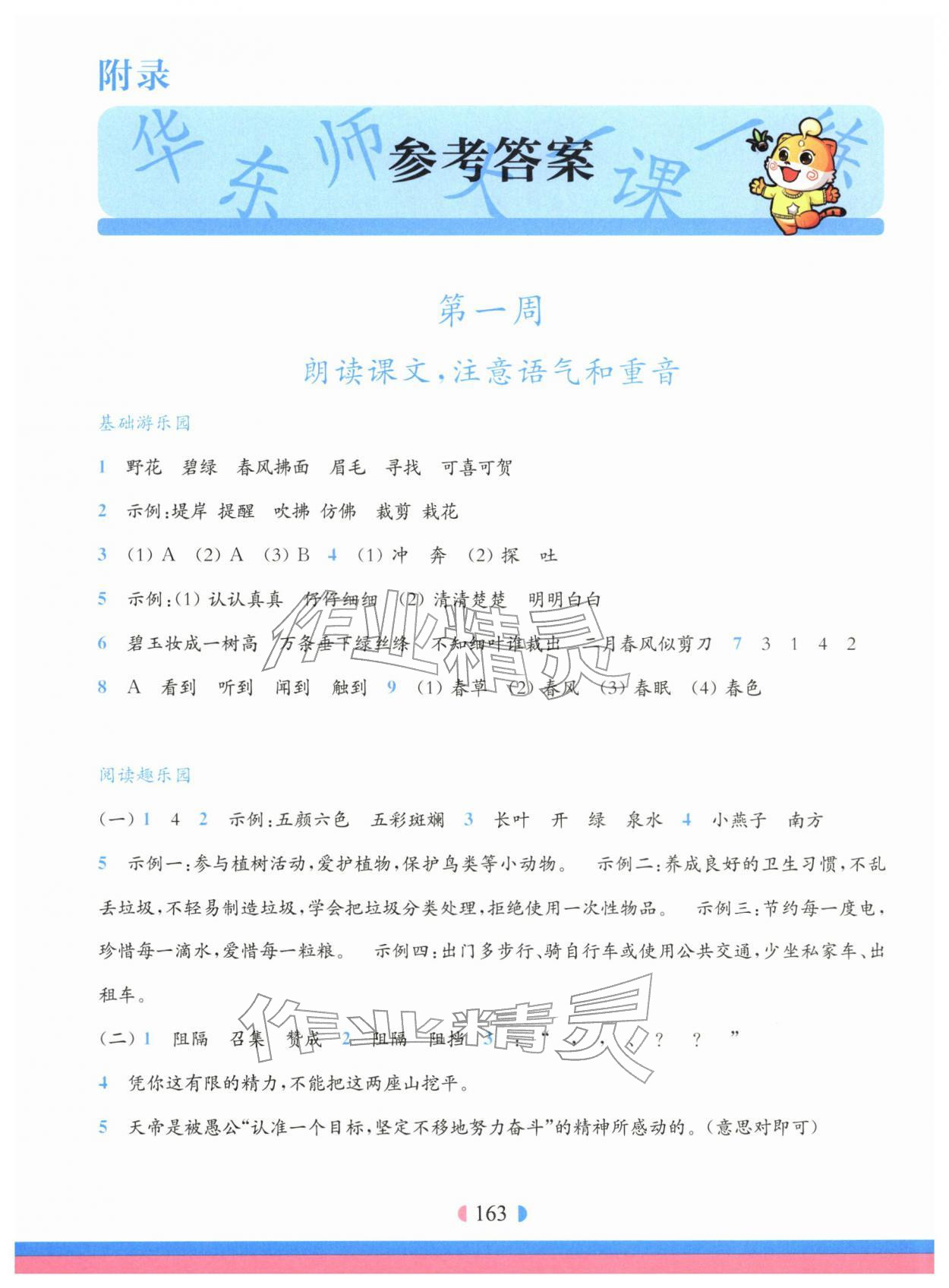 2026年华东师大版一课一练二年级语文下册人教版五四制增强版&nbsp;参考答案第1页