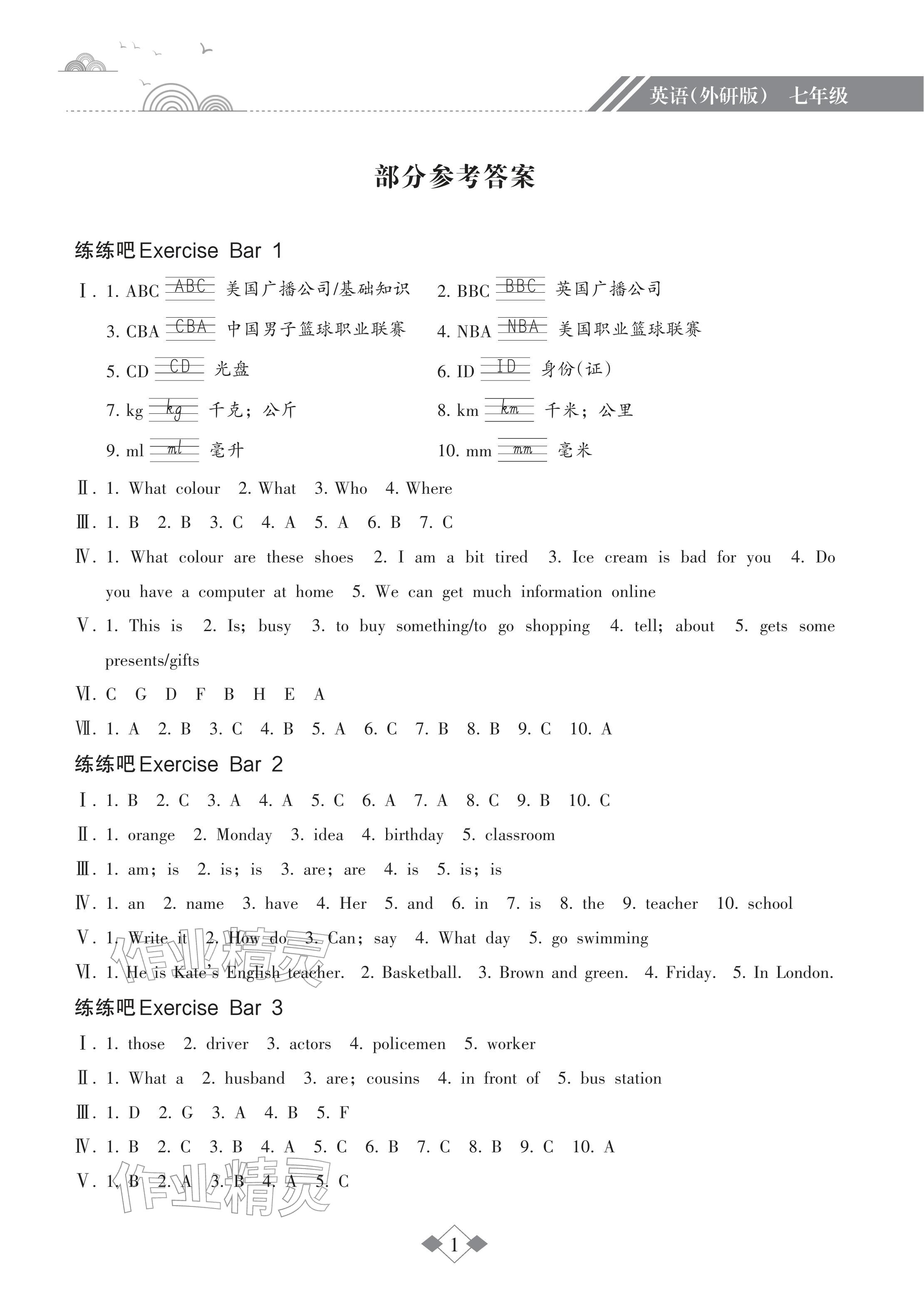 2026年寒假樂園海南出版社七年級英語外研版&nbsp;參考答案第1頁