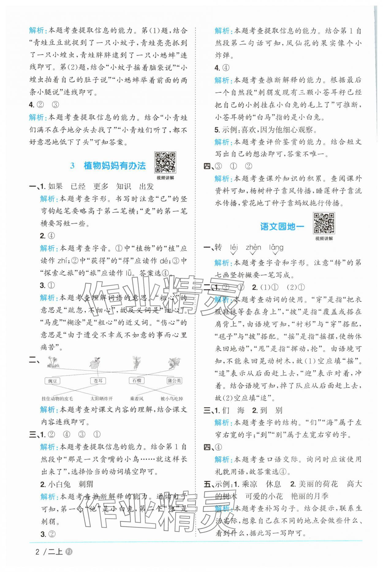 2025年陽光同學(xué)課時(shí)優(yōu)化作業(yè)二年級語文上冊人教版福建專版 參考答案第2頁