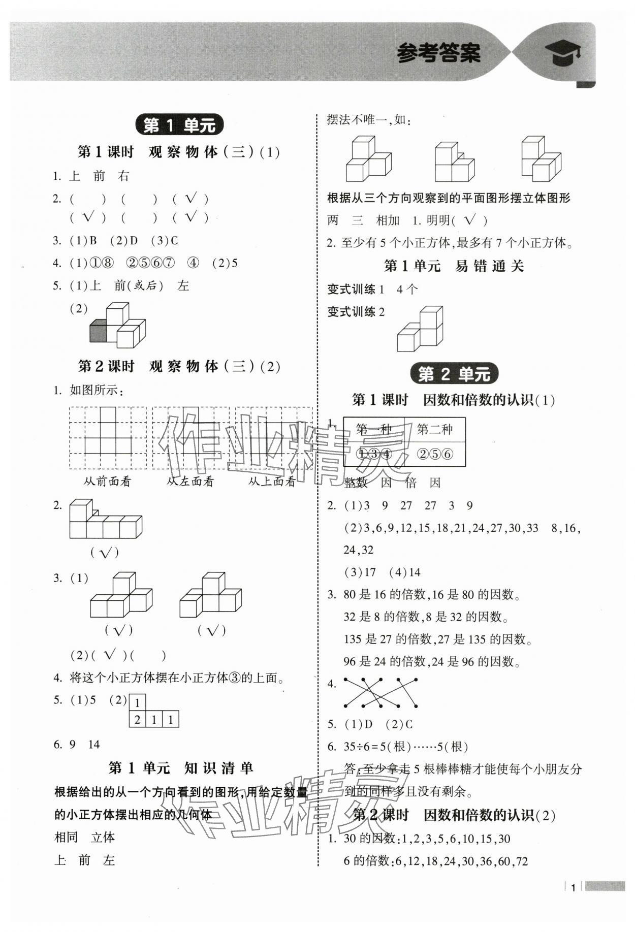 2025年經(jīng)綸學(xué)典課時(shí)作業(yè)五年級數(shù)學(xué)下冊人教版 參考答案第1頁