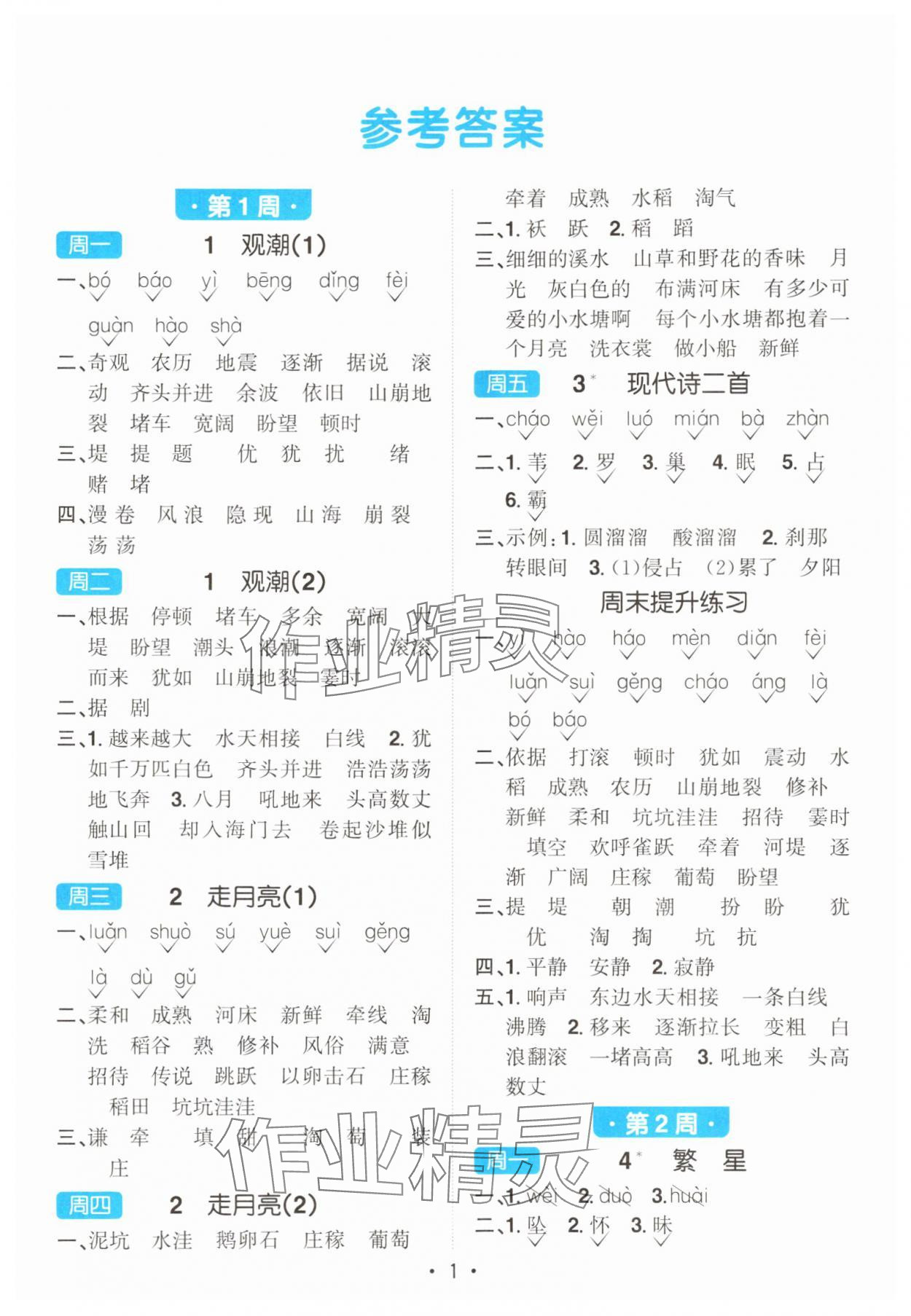 2025年阳光同学默写小达人四年级语文上册人教版 第1页