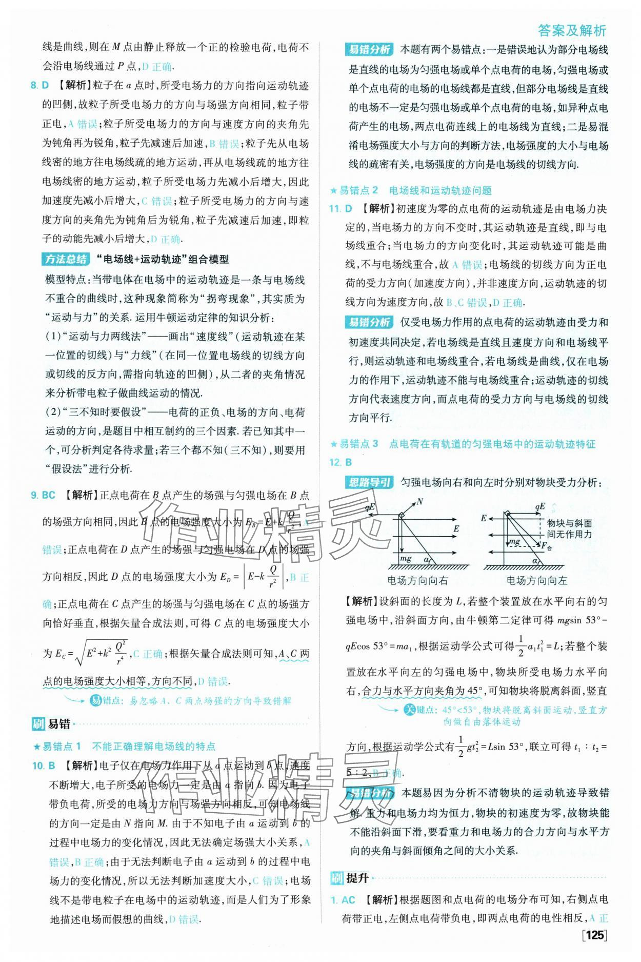2025年高中必刷題高一物理必修第三冊教科版 參考答案第9頁