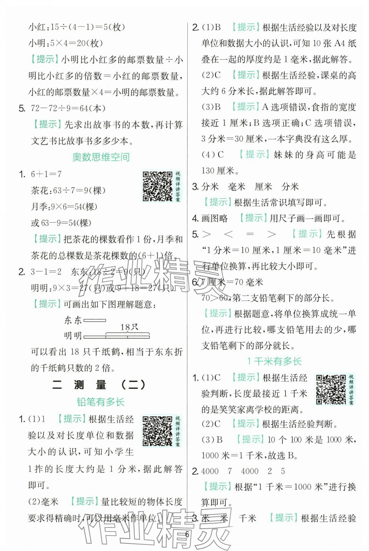 2025年實(shí)驗(yàn)班提優(yōu)訓(xùn)練三年級(jí)數(shù)學(xué)上冊(cè)北師大版 第6頁(yè)