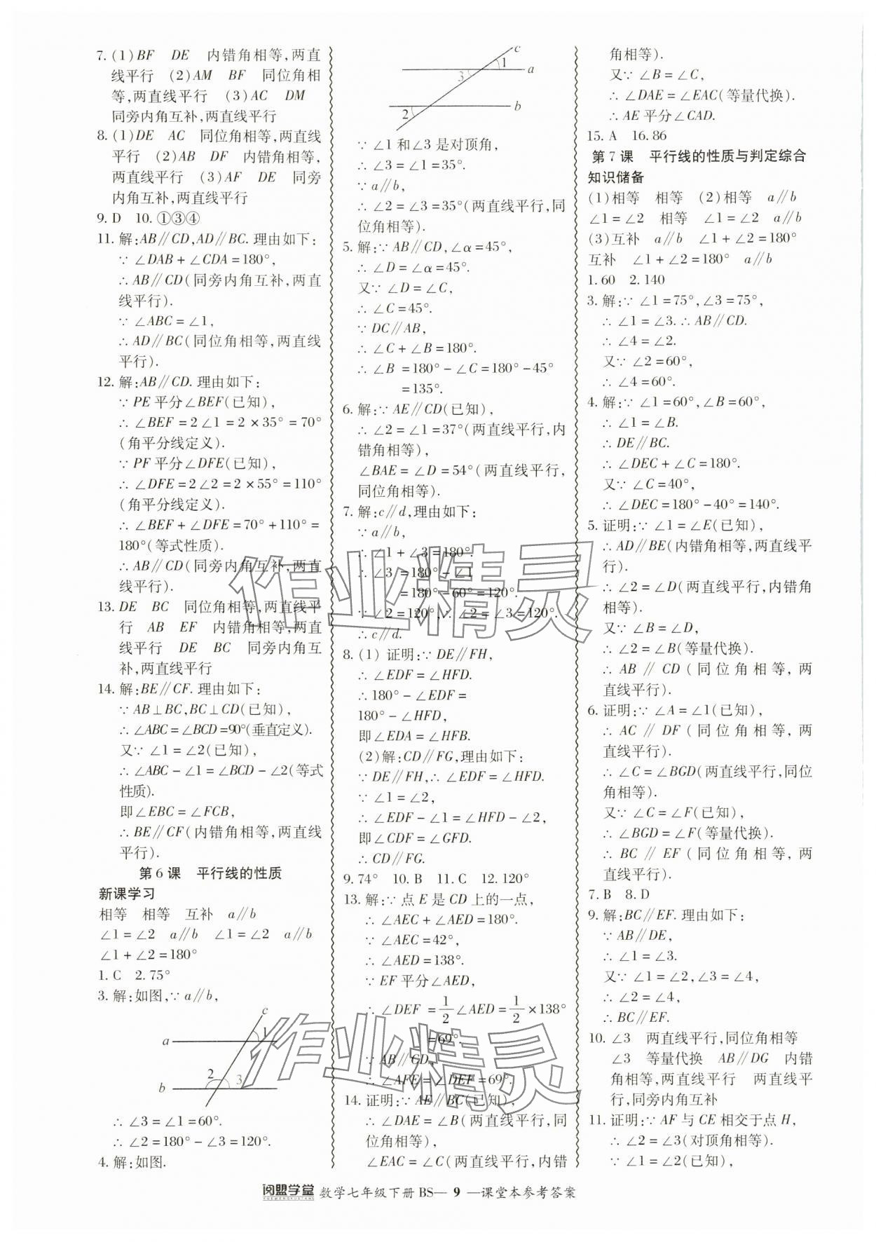 2024年零障礙導(dǎo)教導(dǎo)學(xué)案七年級數(shù)學(xué)下冊北師大版 參考答案第9頁