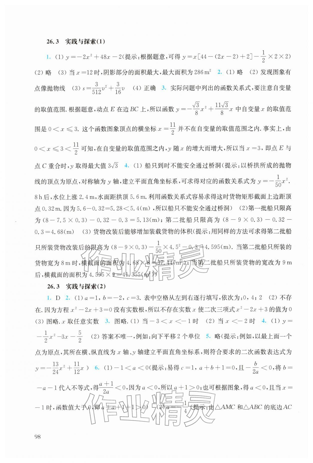 2026年同步练习册华东师范大学出版社九年级数学下册华师大版&nbsp;参考答案第4页