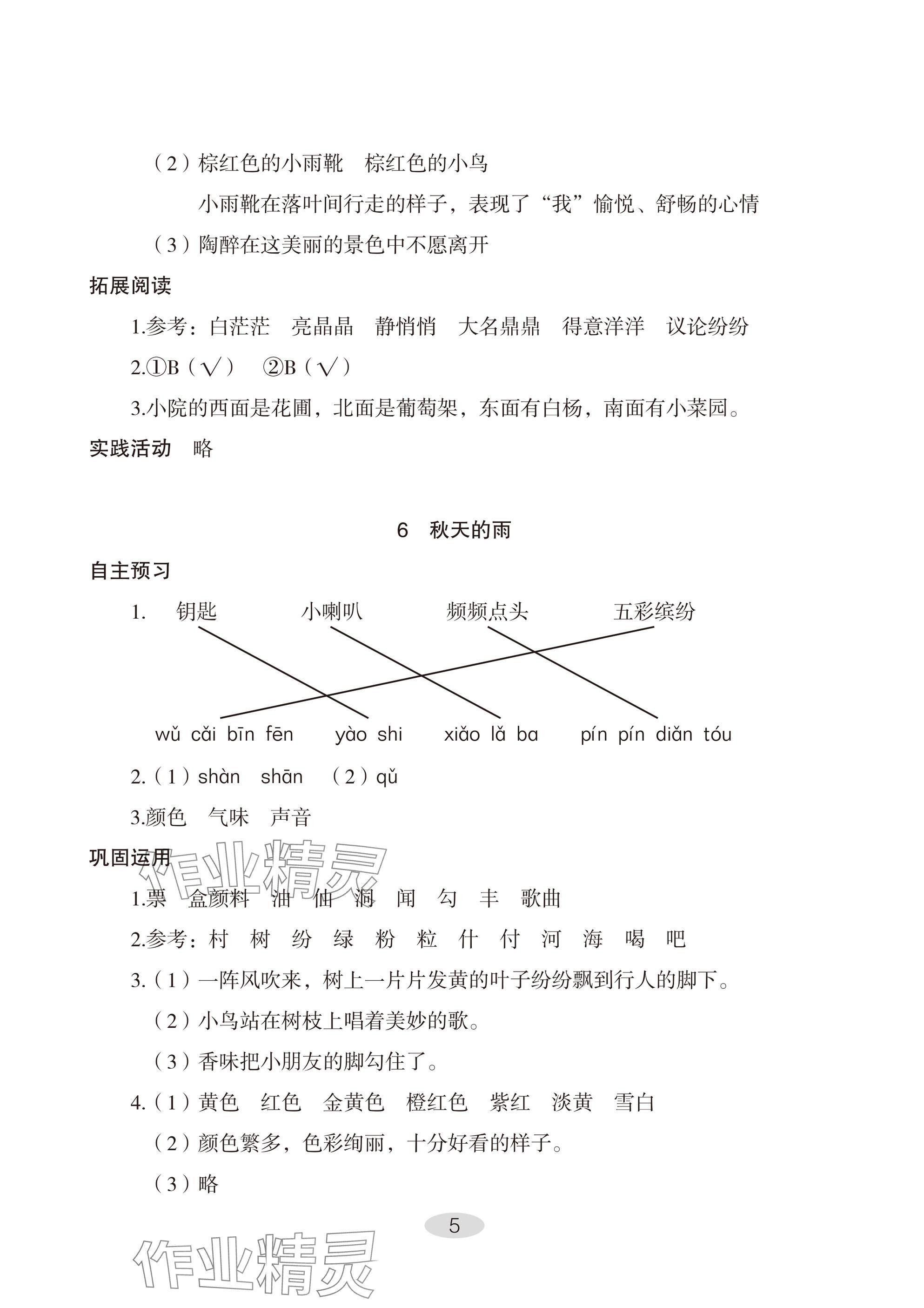 2024年自主学习指导课程三年级语文上册人教版 参考答案第5页