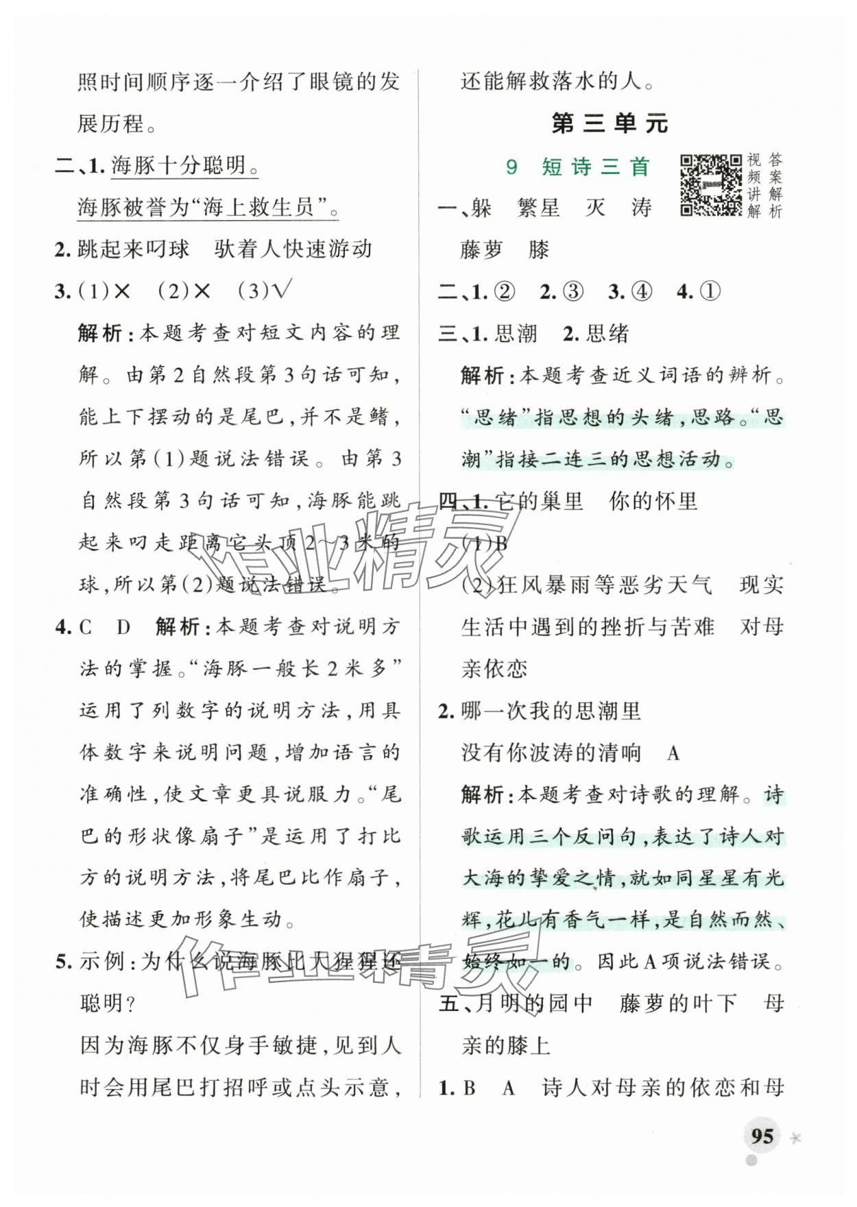 2025年綠卡小學作業(yè)本四年級語文下冊人教版河南專版 參考答案第11頁
