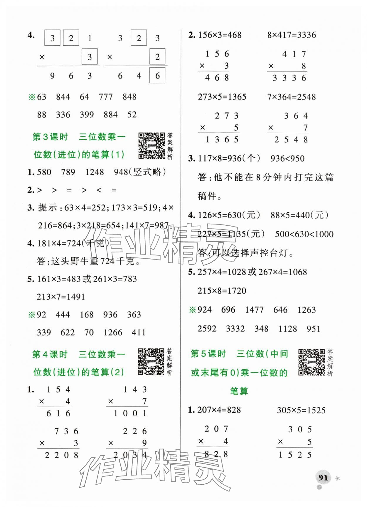 2024年小學(xué)學(xué)霸作業(yè)本三年級數(shù)學(xué)上冊青島版山東專版 參考答案第7頁