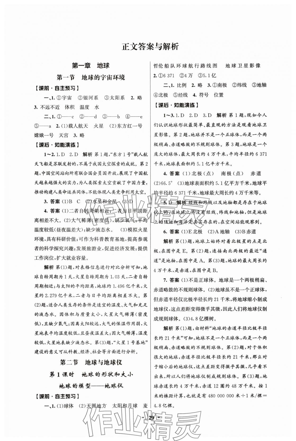 2025年同步练习册人民教育出版社七年级地理上册人教版江苏专版 第1页