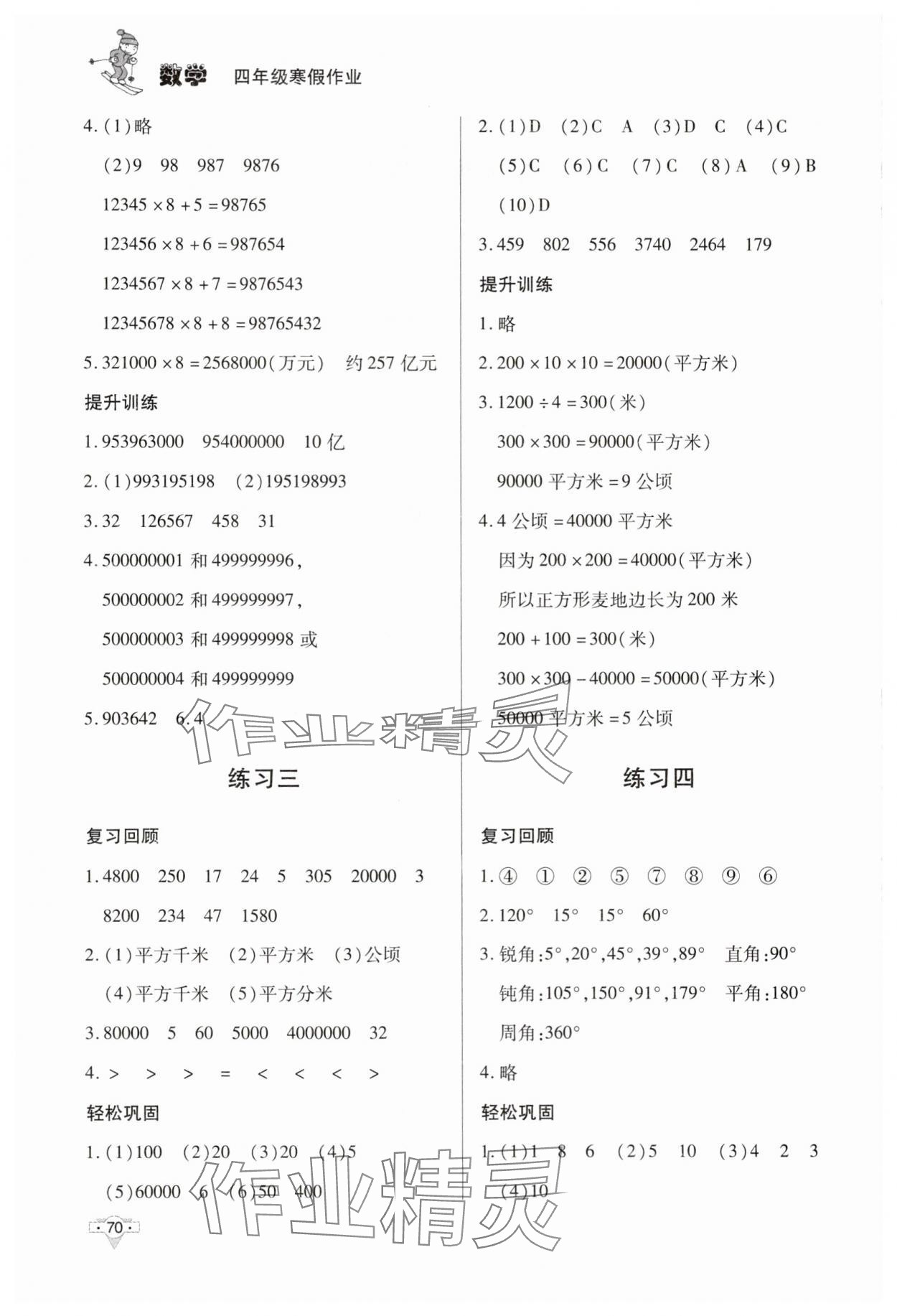 2025年寒假作業(yè)知識(shí)出版社四年級(jí)數(shù)學(xué) 第2頁