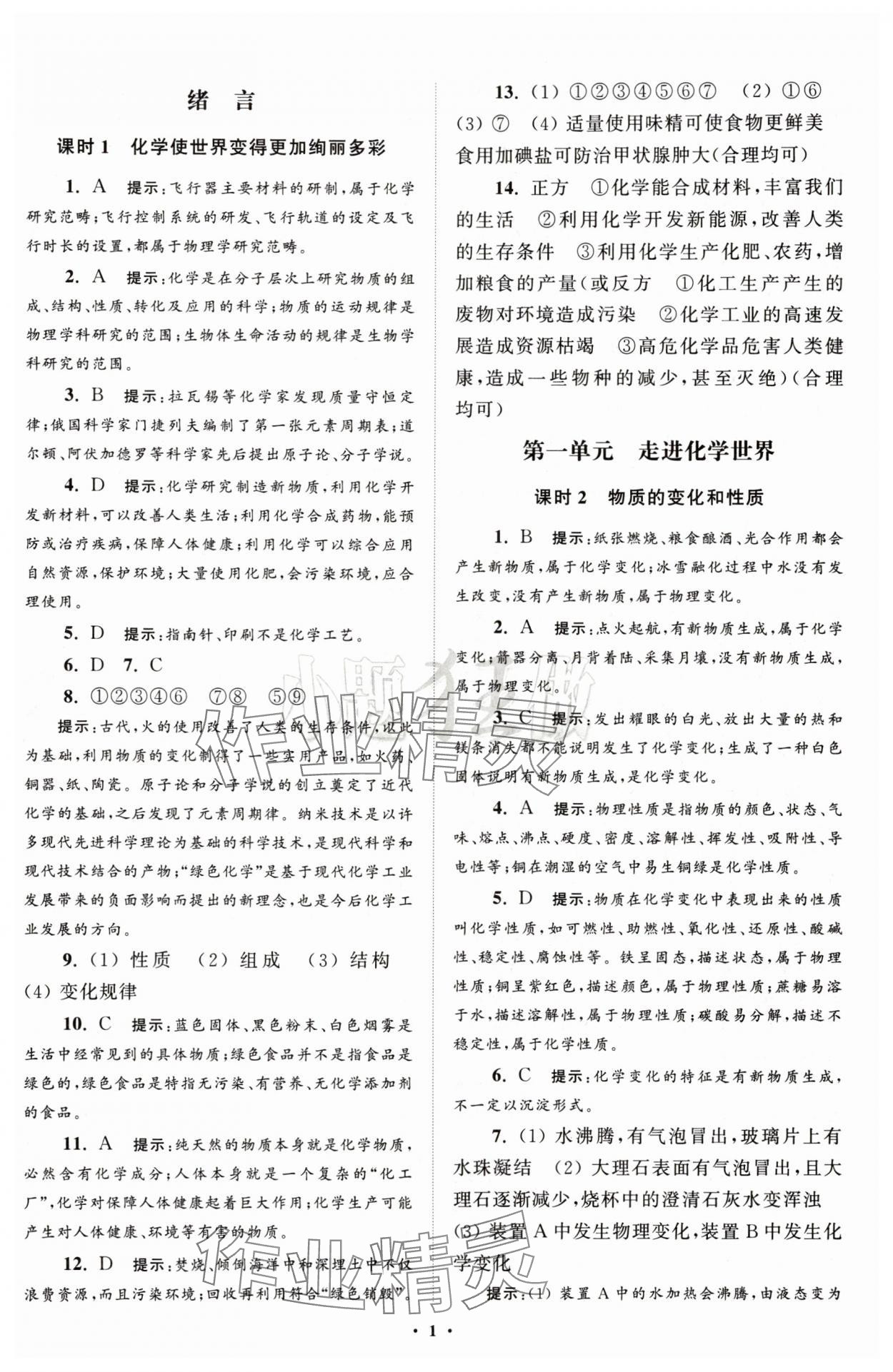 2025年初中化学小题狂做九年级上册人教版提优版 第1页