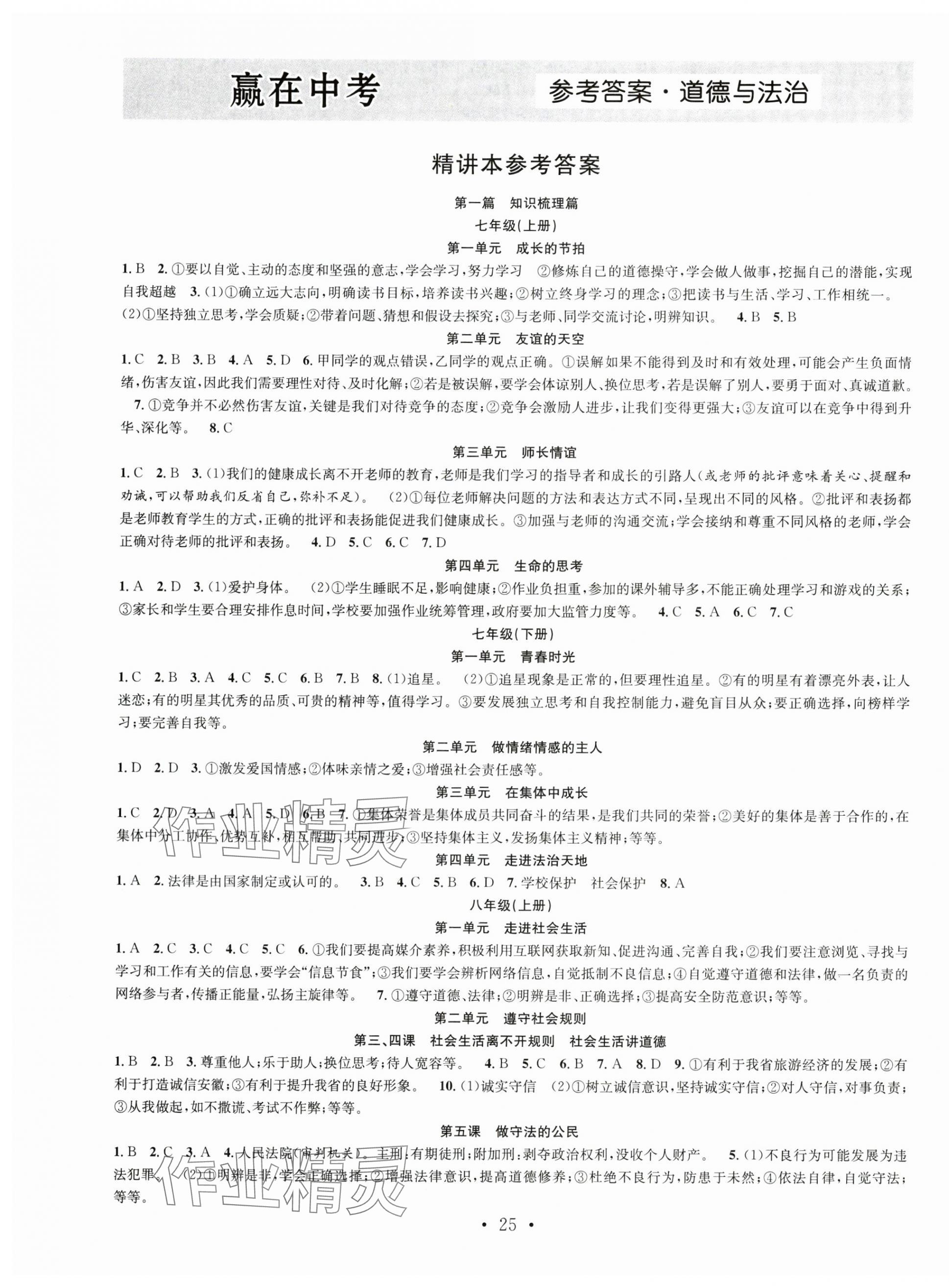 2025年贏在中考搶分王道德與法治中考人教版安徽專版 第1頁