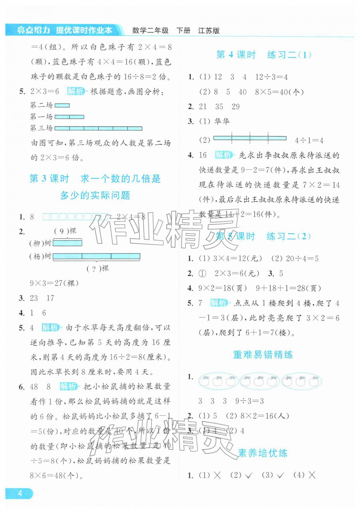 2026年亮点给力提优课时作业本二年级数学下册江苏版&nbsp;第8页
