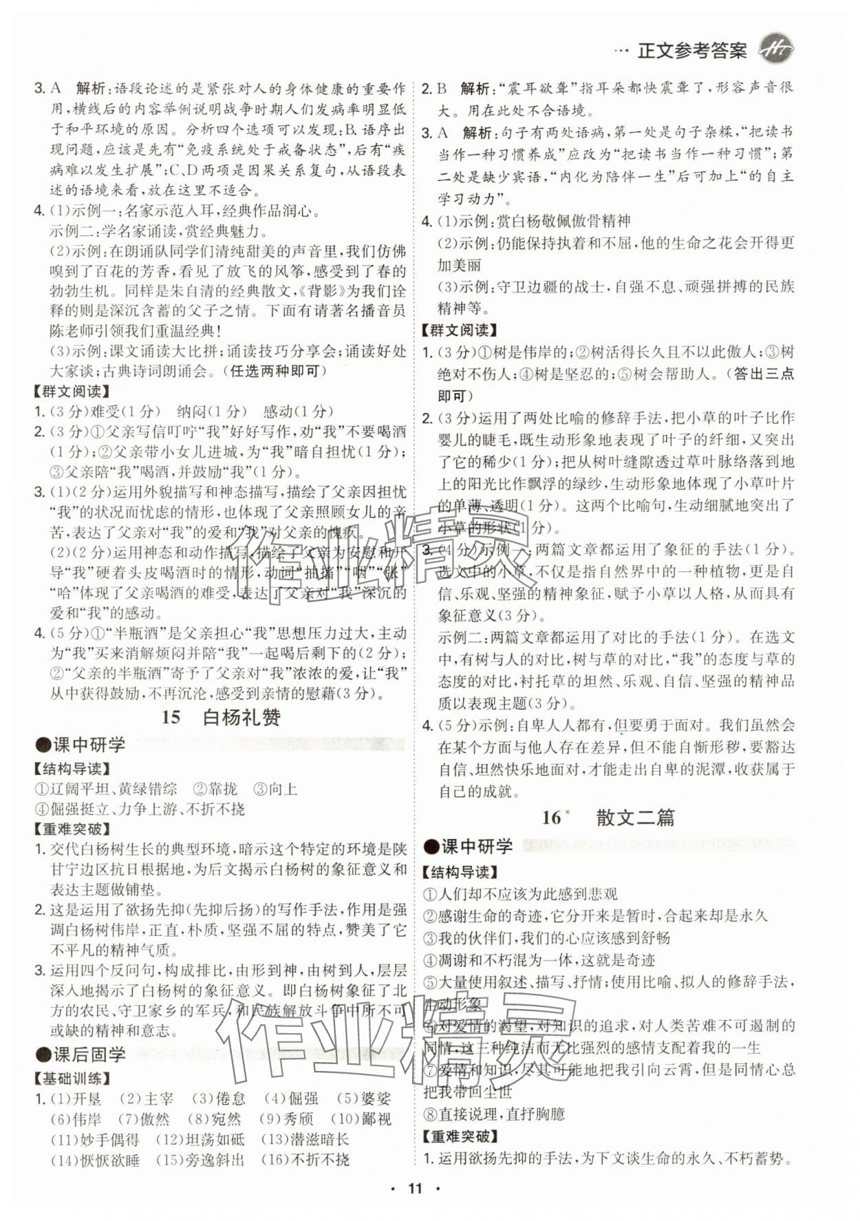 2024年學(xué)霸智慧課堂八年級(jí)語文上冊(cè)人教版 第11頁